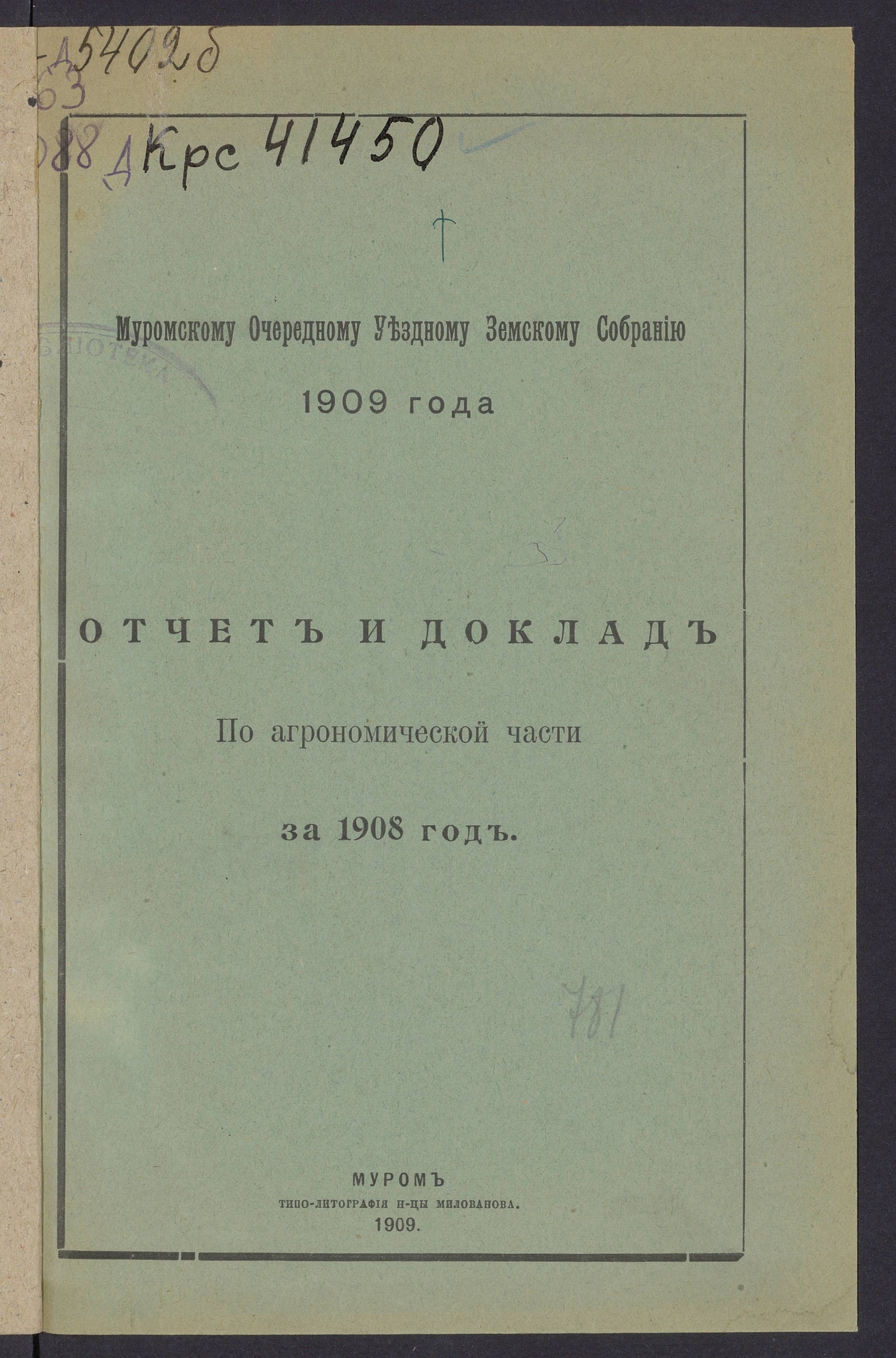Изображение Отчет и доклад по агрономической части за 1908 год (Муромскому очередному уездному земскому собранию 1909 года)
