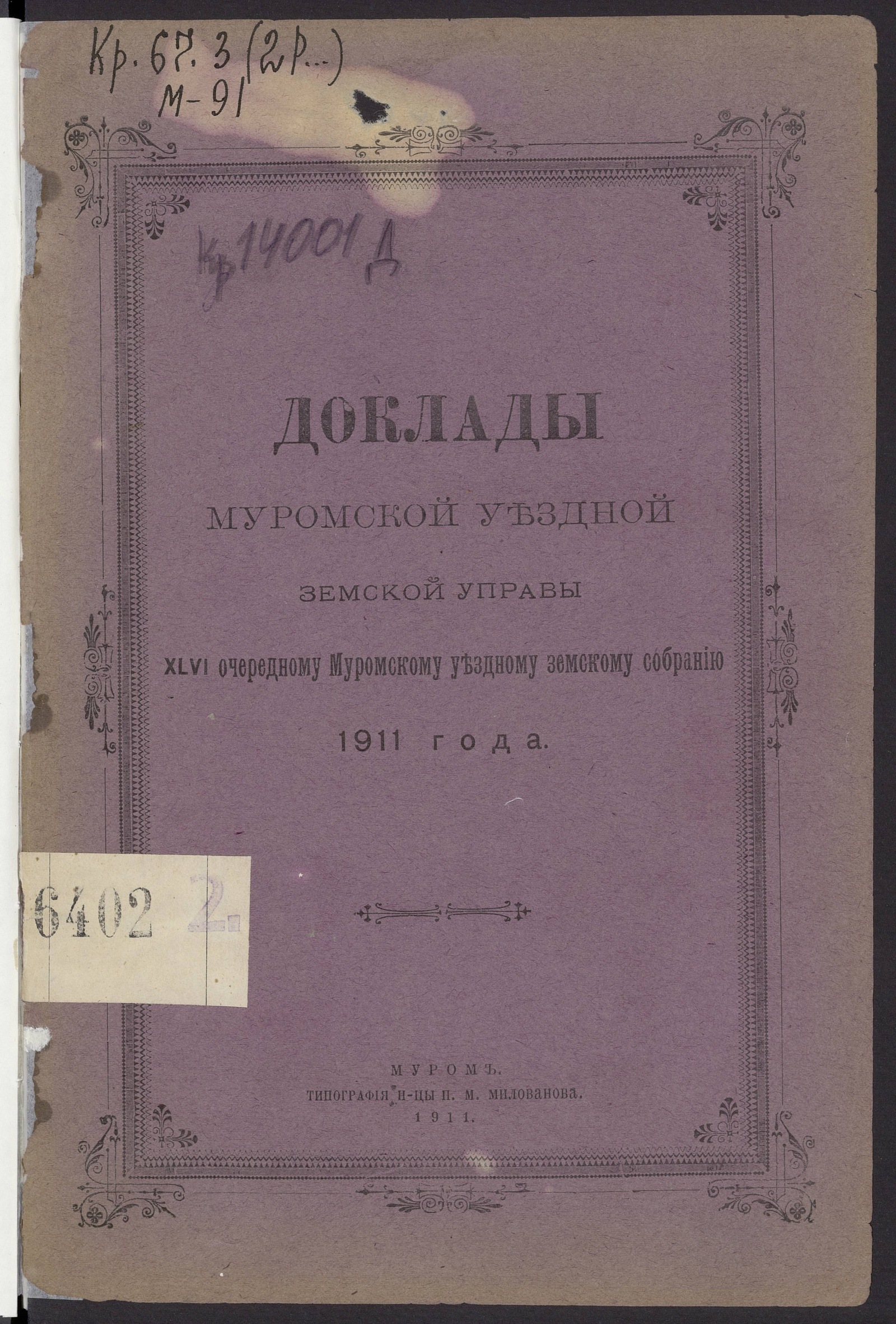 Изображение книги Доклады Муромской уездной земской управы XLVI Муромскому уездному земскому собранию за 1911 год