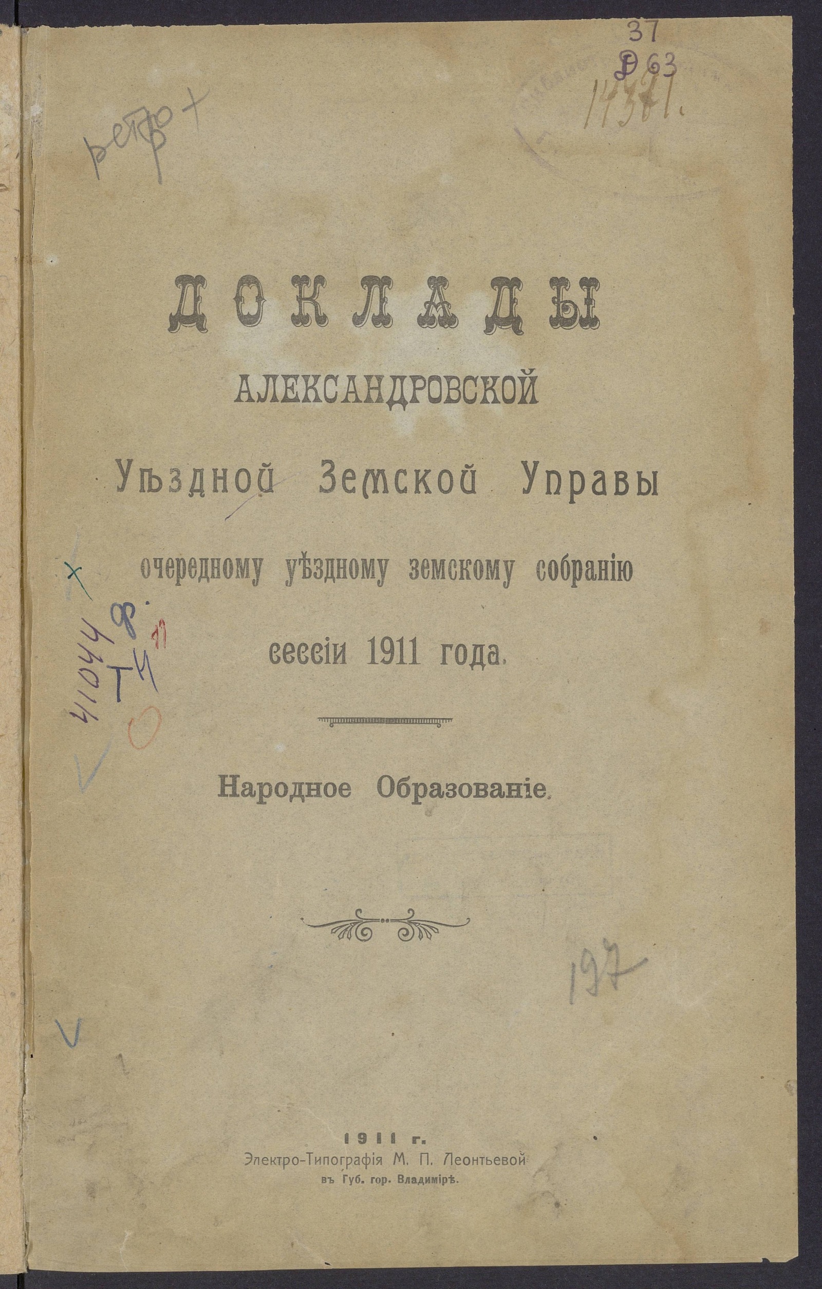Изображение книги Доклады Александровской уездной земской управы очередному уездному земскому собранию сессии 1911 года