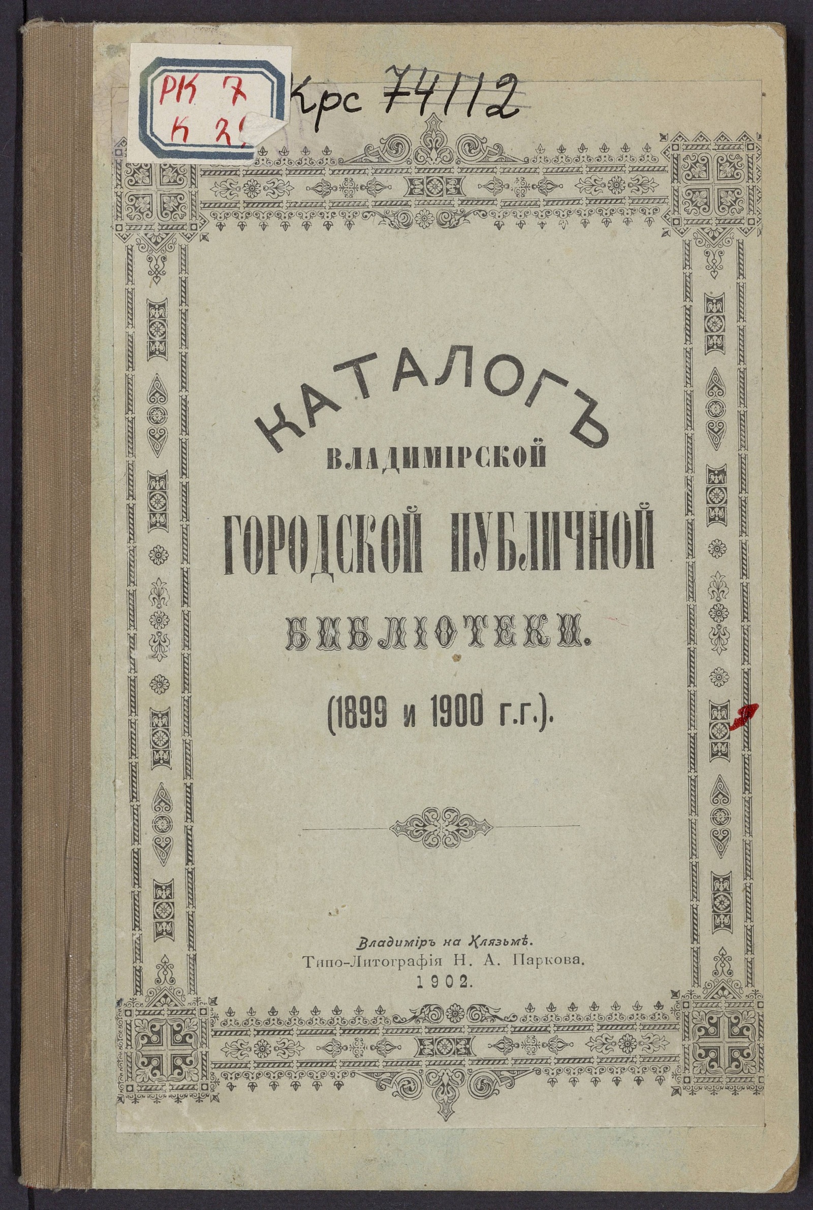 Изображение Каталог Владимирской городской публичной библиотеки. (1899 и 1900 г.г.)