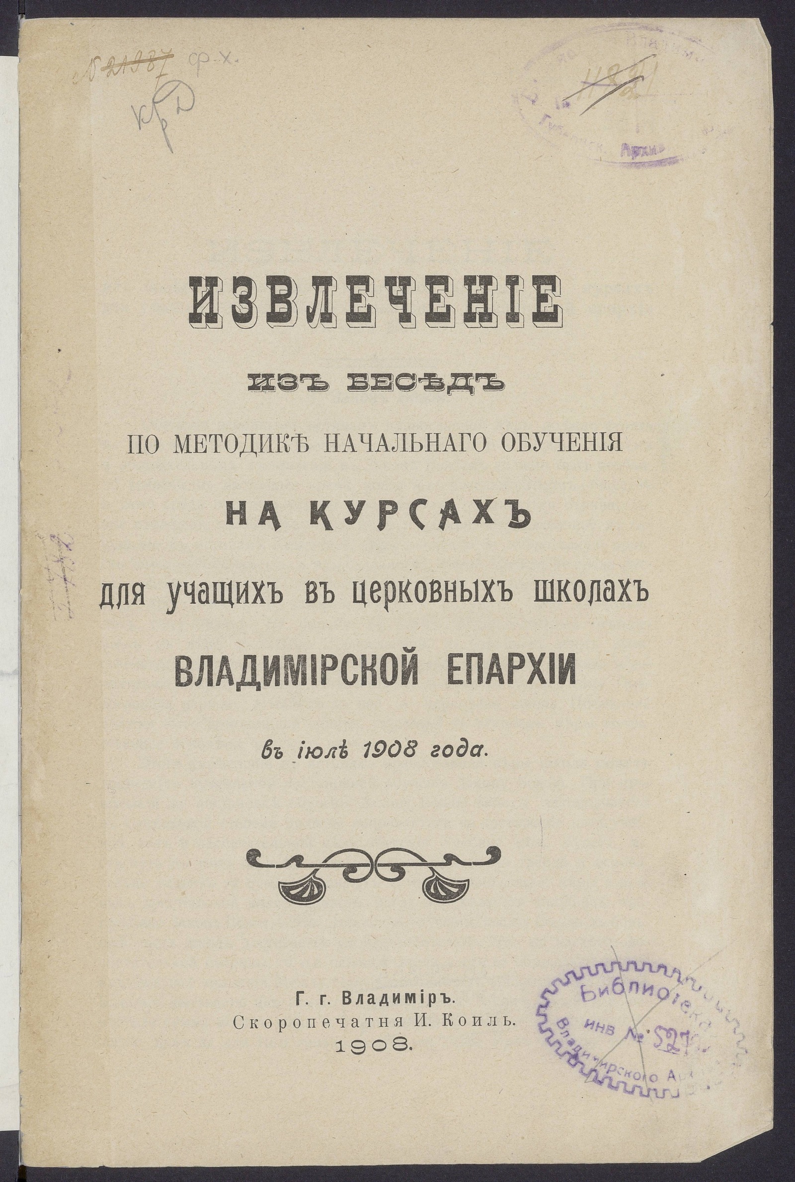 Изображение книги Извлечение из бесед по методике начальнаго обучения на курсах для учащих в церковных школах Владимирской епархии в июле 1908 года