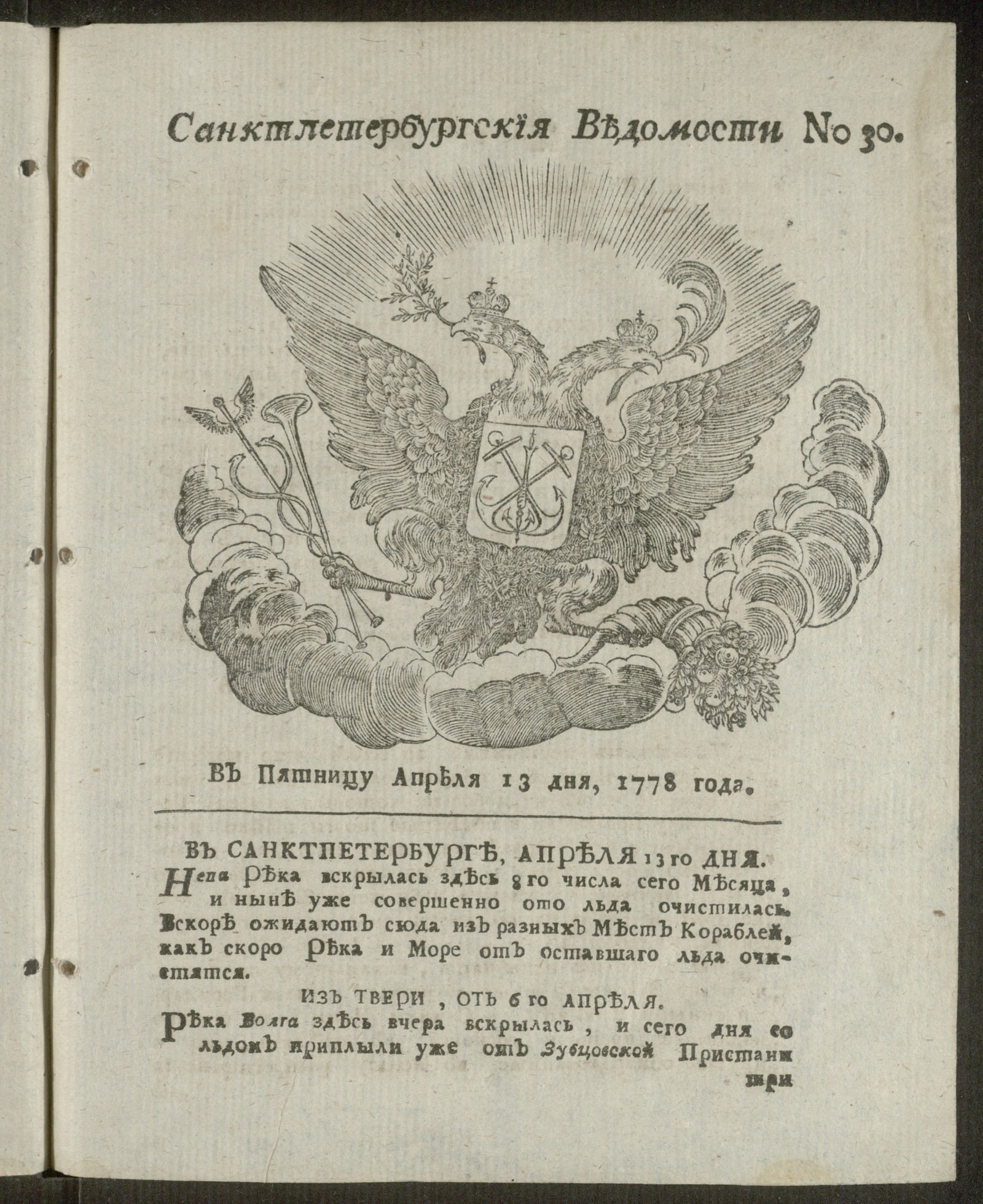 Изображение Санктпетербургские ведомости, 13 апреля 1778