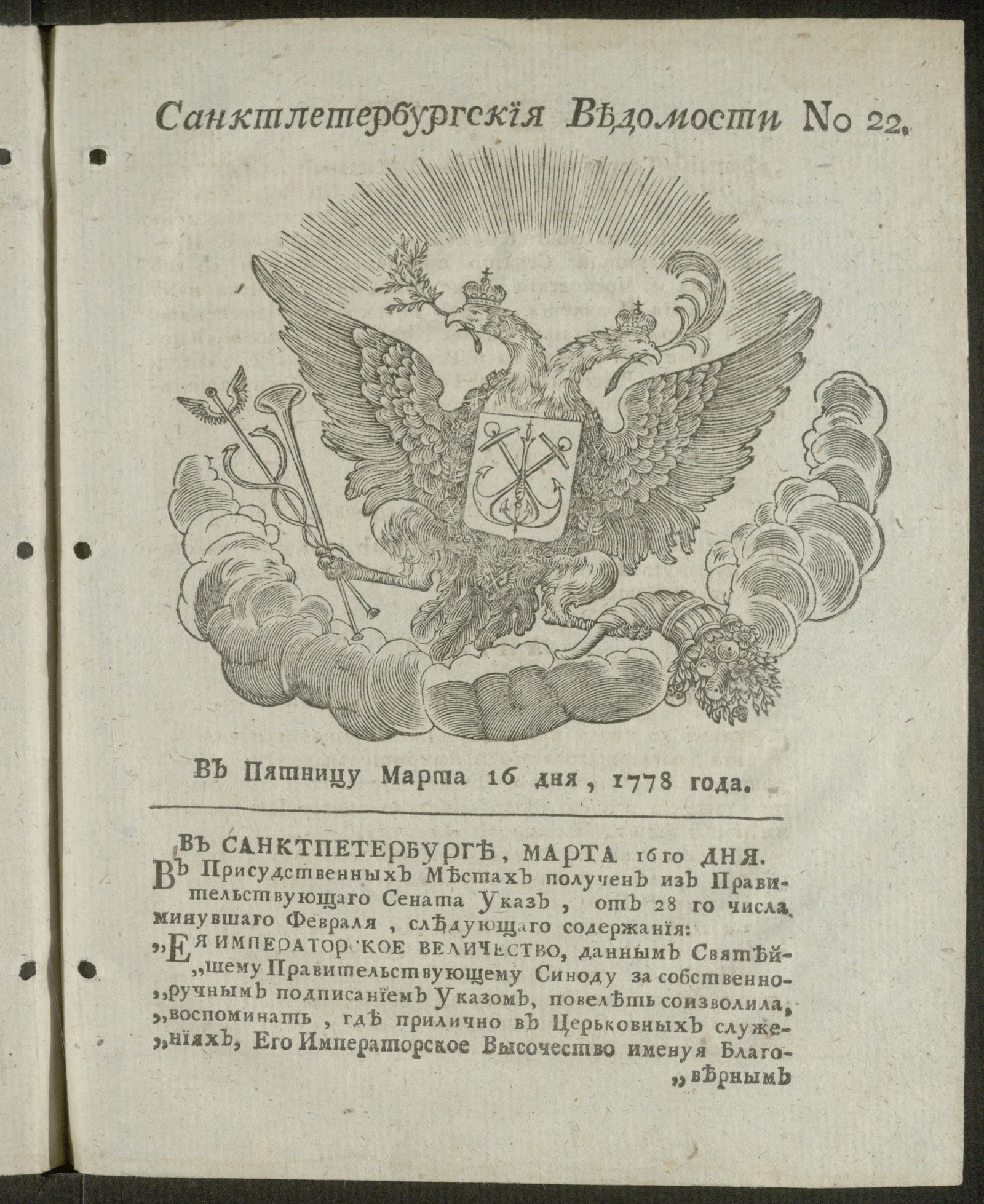 Изображение Санктпетербургские ведомости, 16 марта 1778