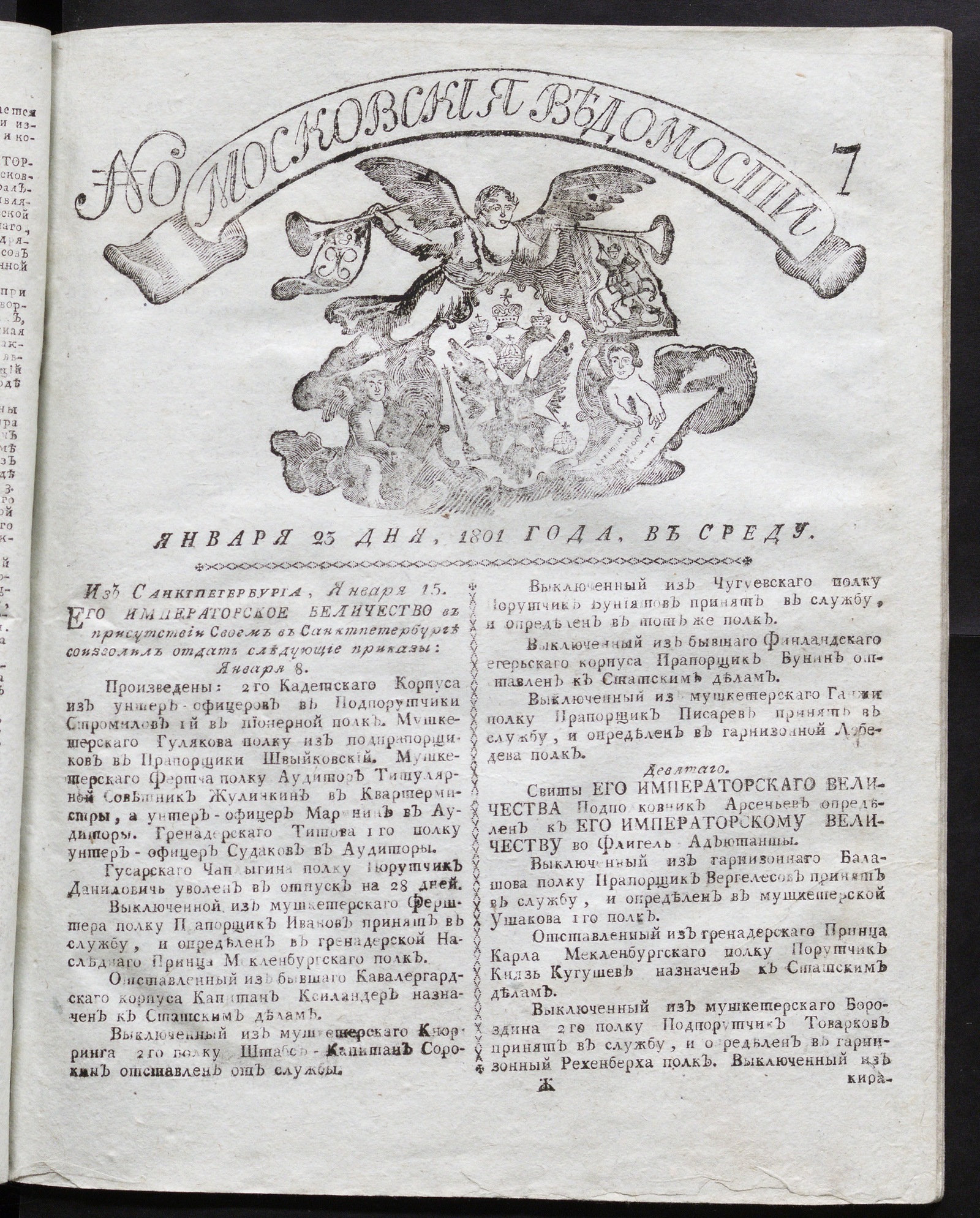 Изображение книги Московския ведомости : газета. - 1801, № 7 (23 янв.)