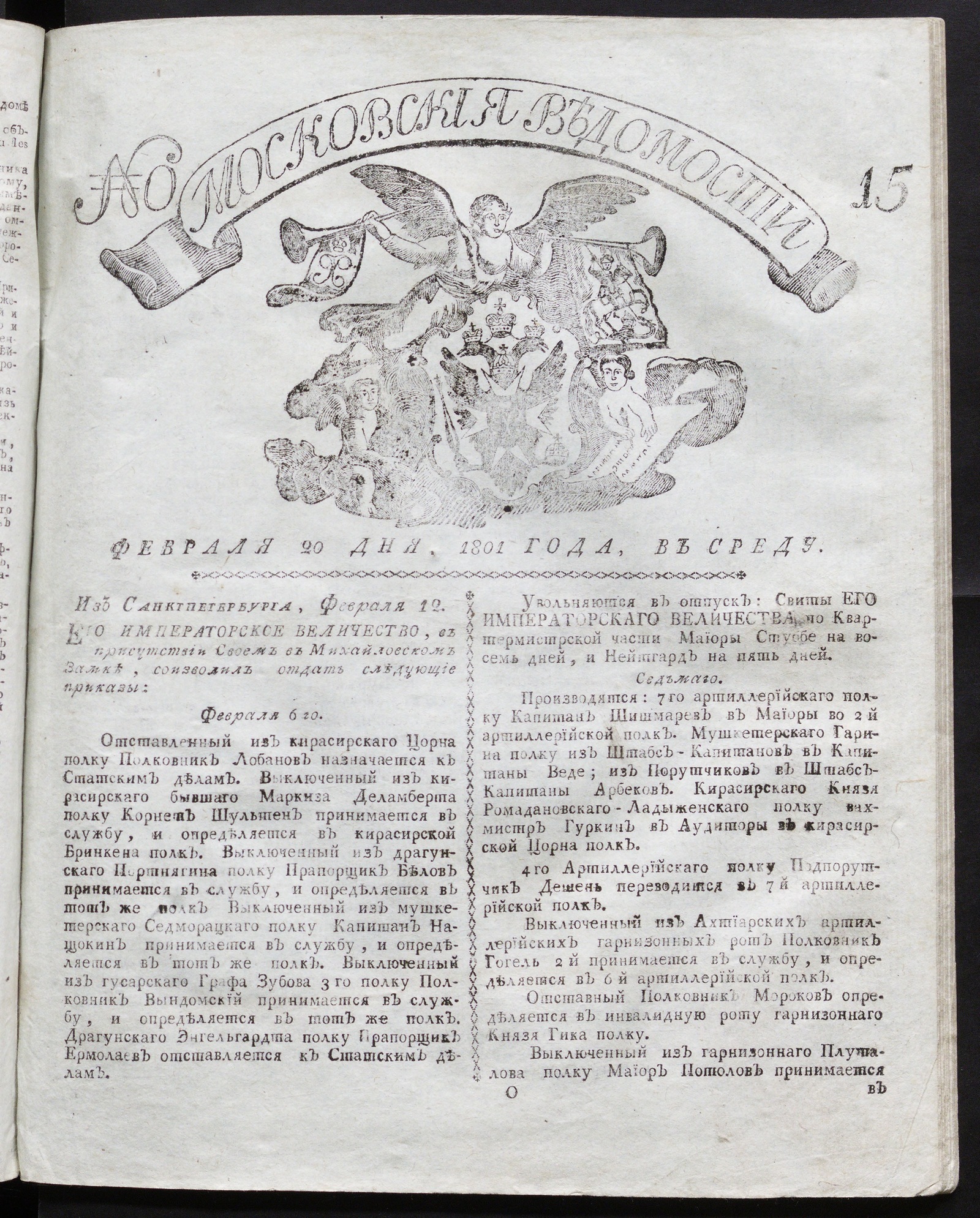 Изображение книги Московския ведомости : газета. - 1801, № 15 (20 февр.)