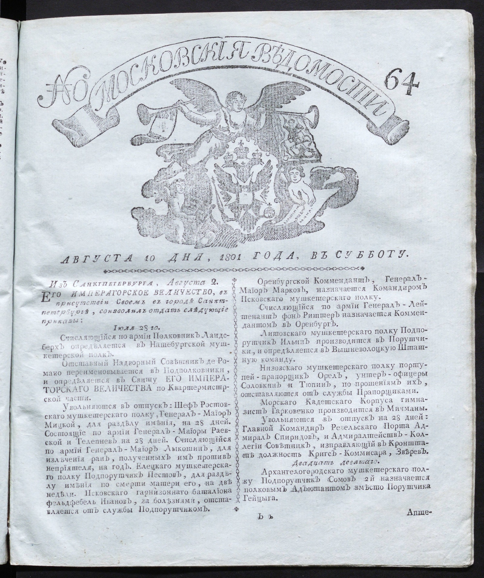 Изображение книги Московския ведомости : газета. - 1801, № 64 (10 авг.)