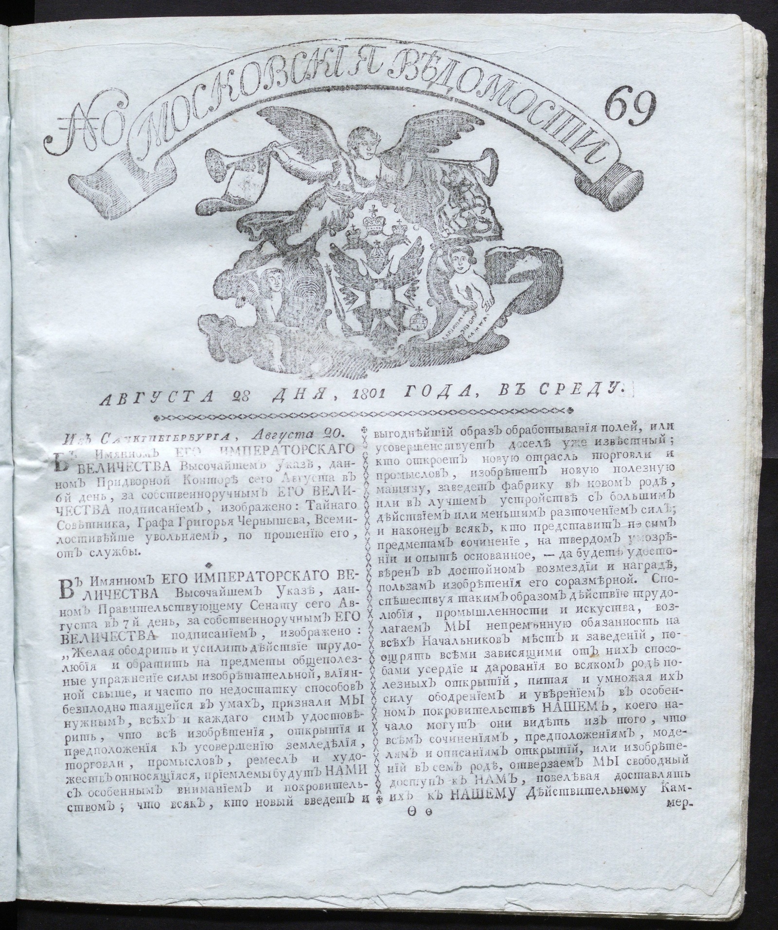 Московския ведомости : газета. - 1801, № 69 (28 авг.) - undefined | НЭБ  Книжные памятники