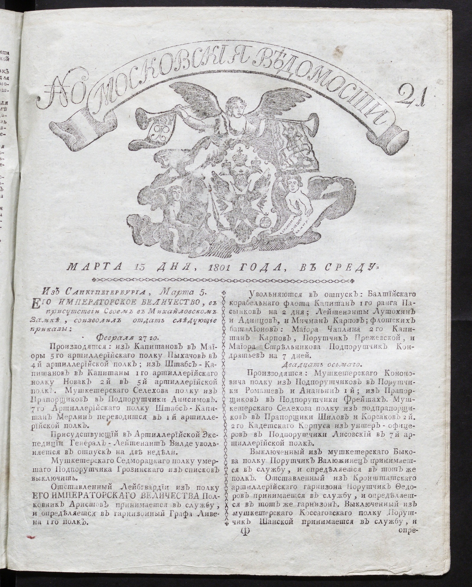 Изображение книги Московския ведомости : газета. - 1801, № 21 (13 марта)