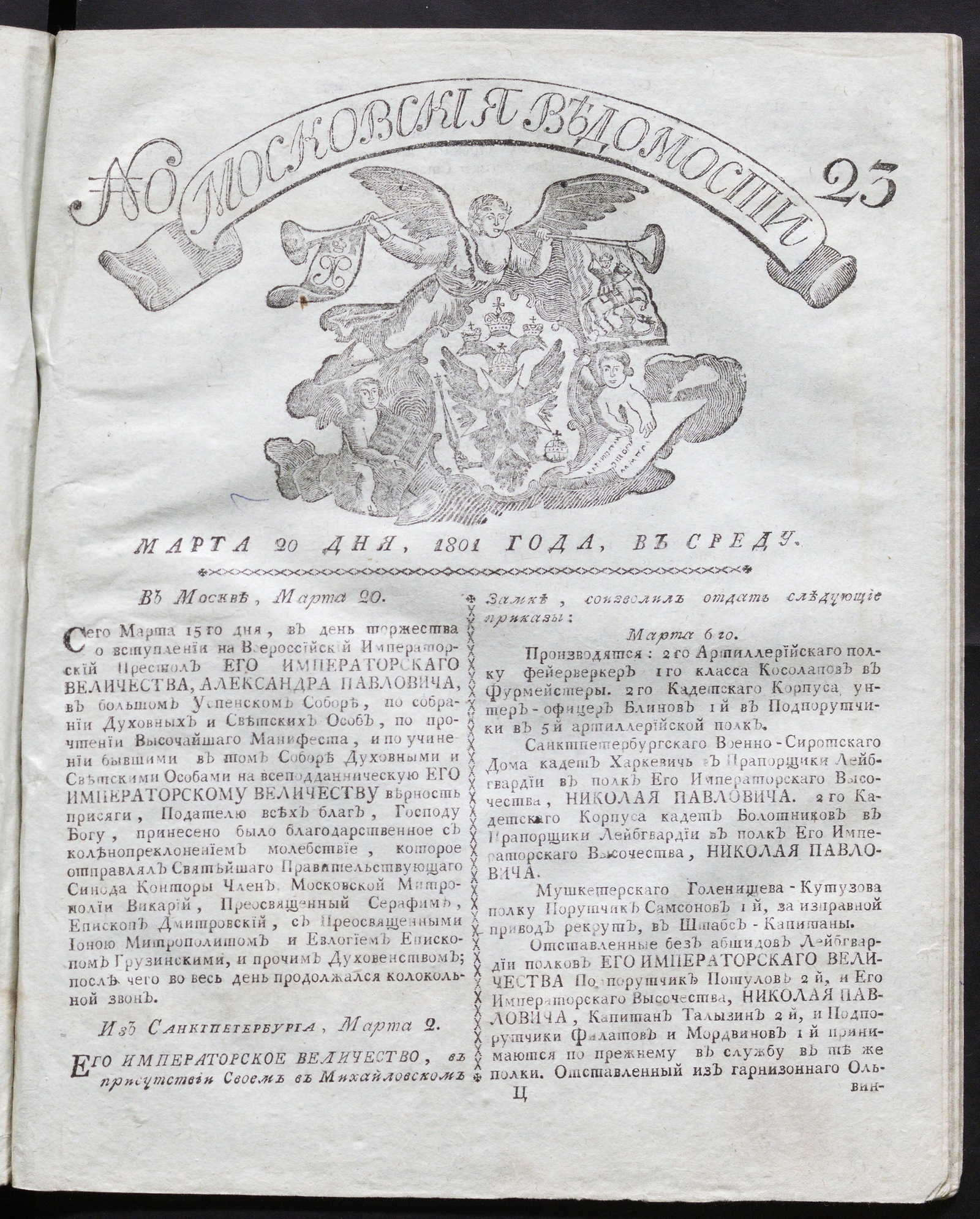 Изображение книги Московския ведомости : газета. - 1801, № 23 (20 марта)