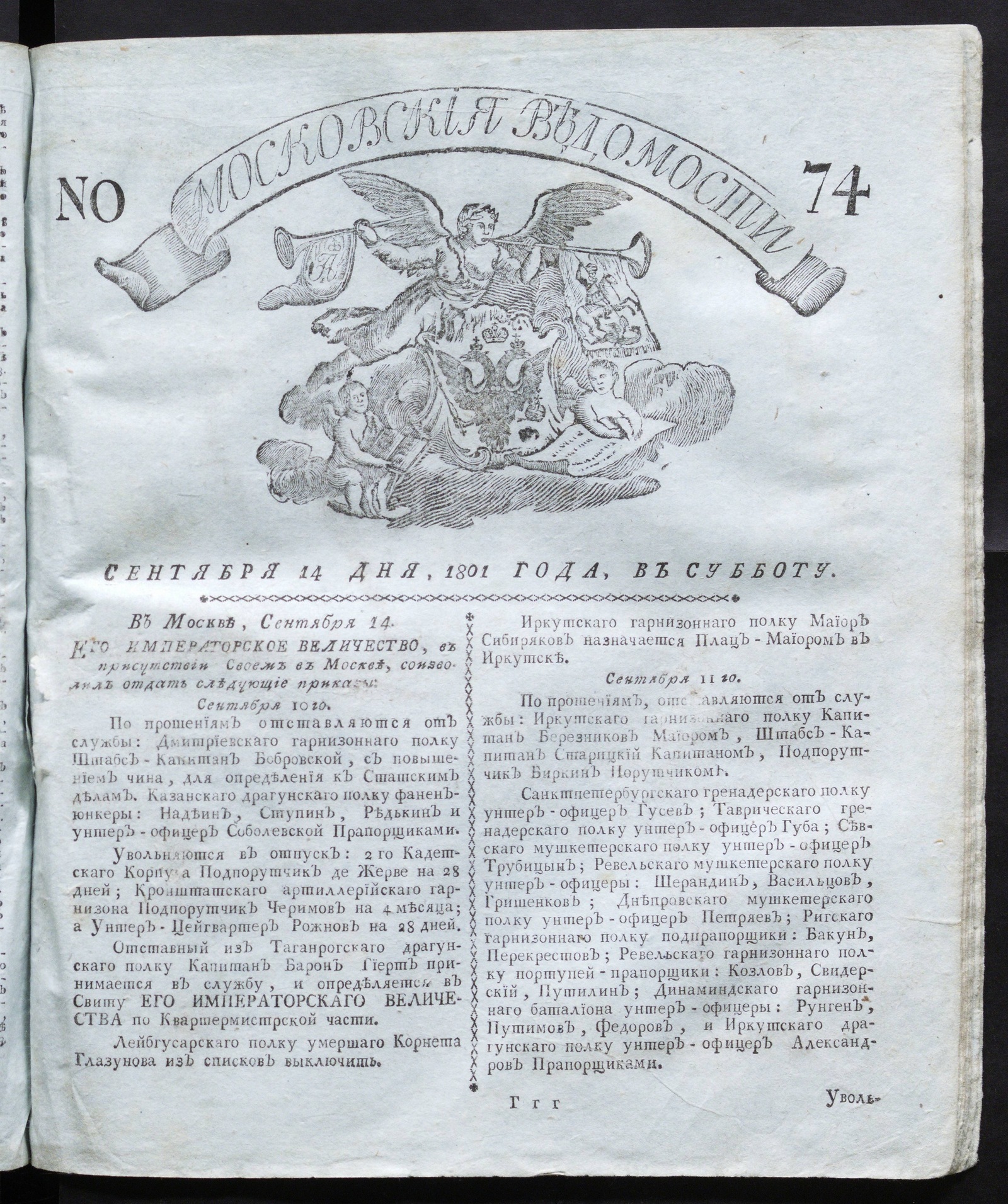 Изображение книги Московския ведомости : газета. - 1801, № 74 (14 сент.)