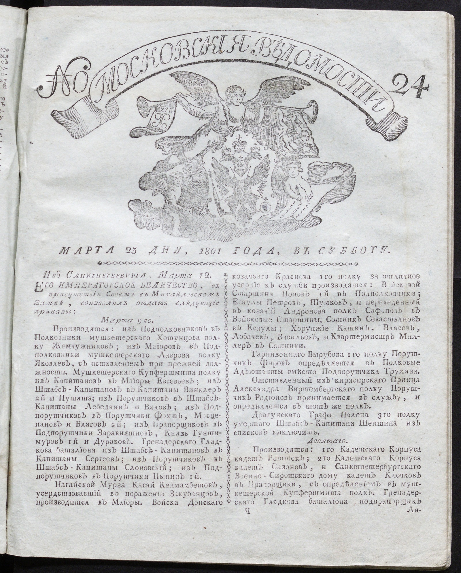 Изображение книги Московския ведомости : газета. - 1801, № 24 (23 марта)