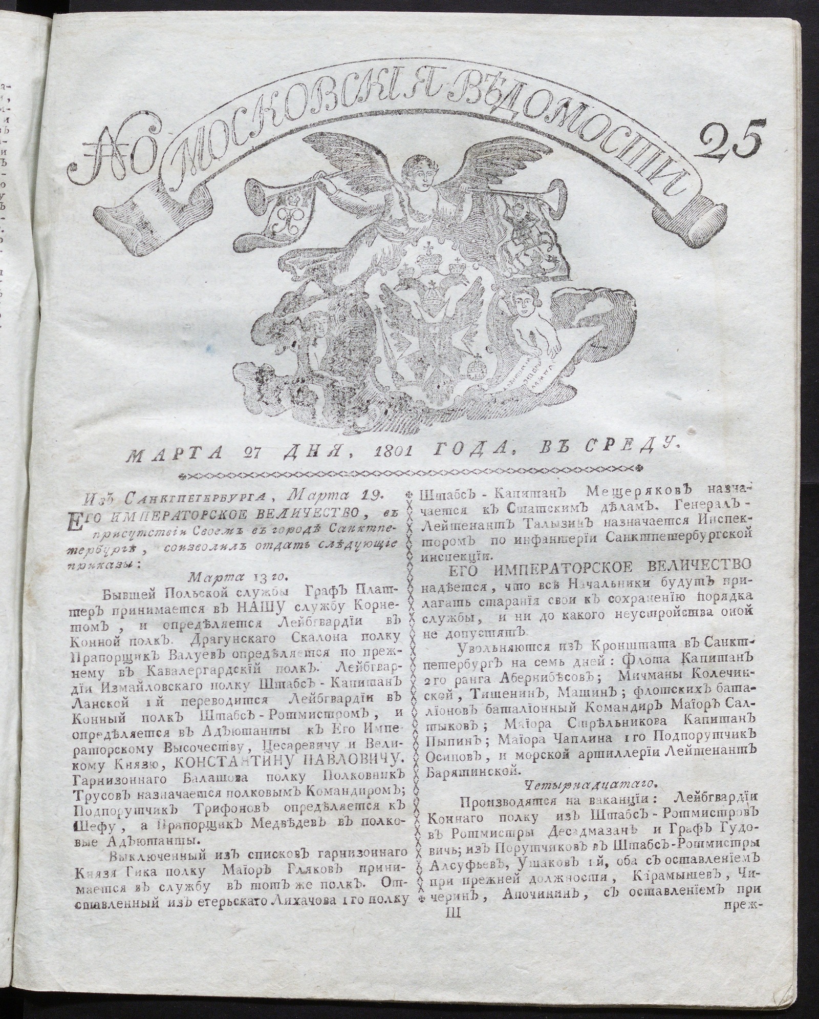 Изображение книги Московския ведомости : газета. - 1801, № 25 (27 марта)