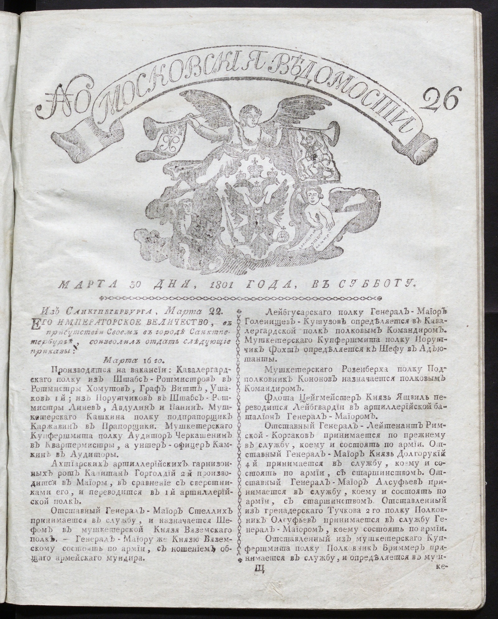 Изображение книги Московския ведомости : газета. - 1801, № 26 (30 марта)