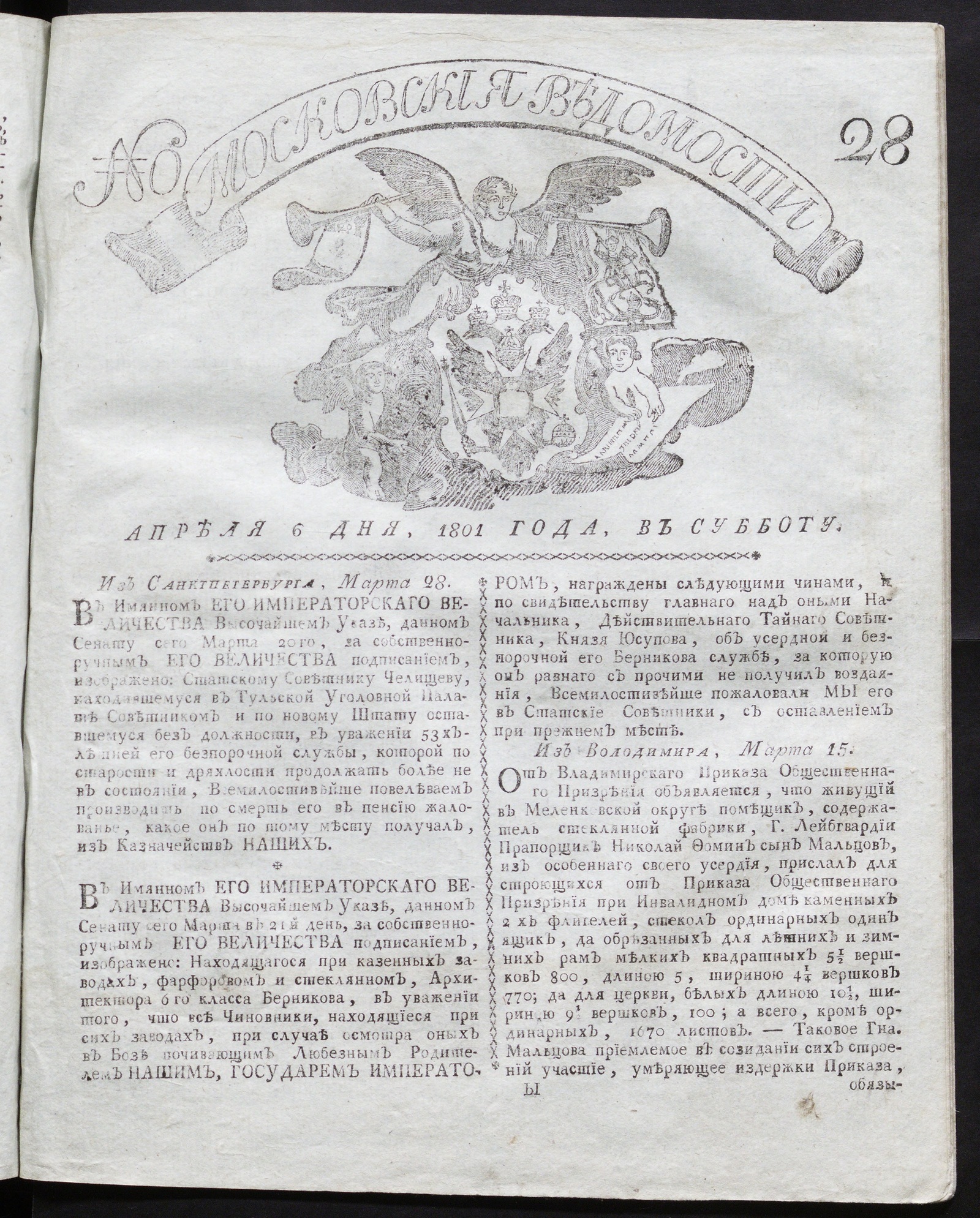 Изображение книги Московския ведомости : газета. - 1801, № 28 (6 апр.)