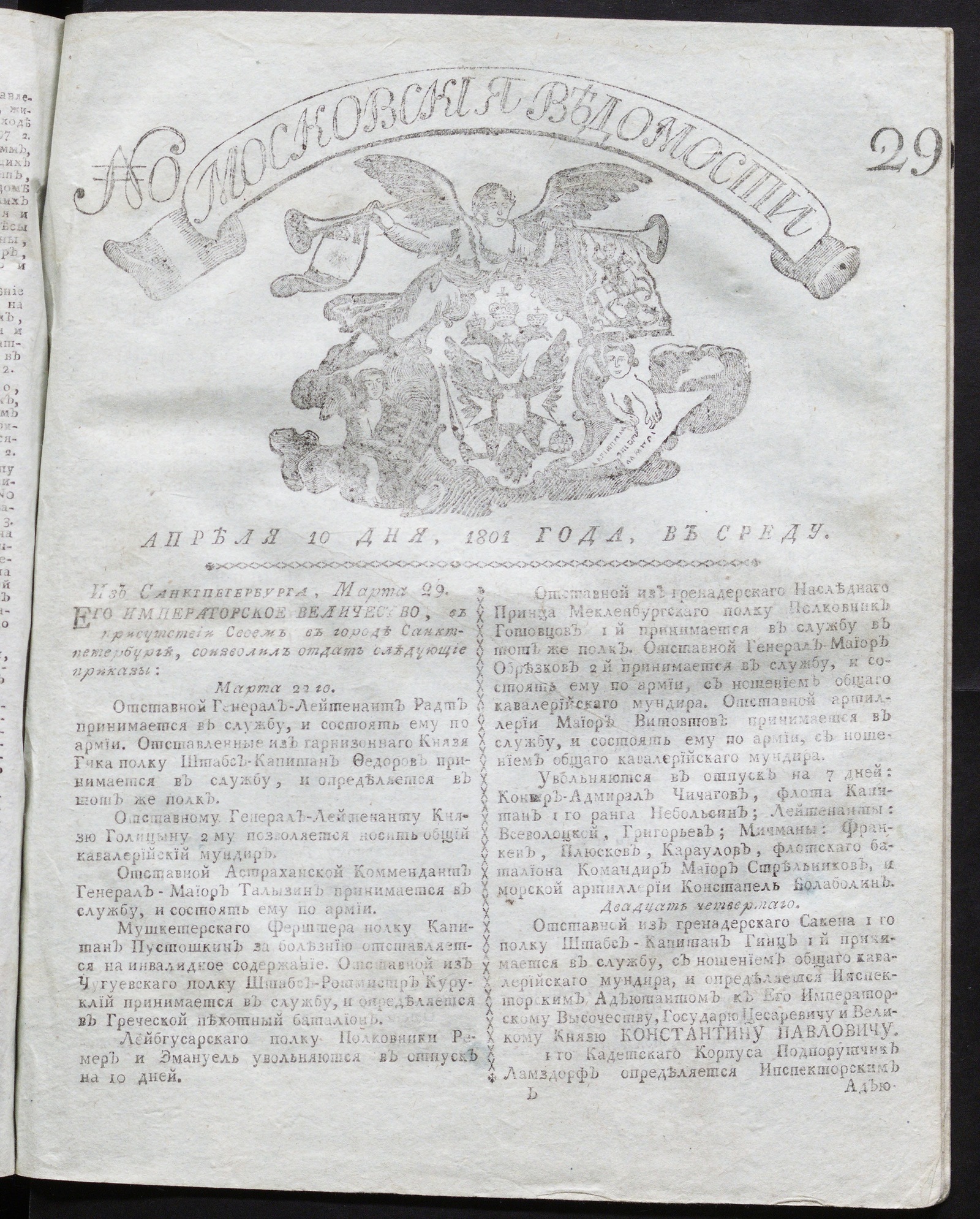 Изображение книги Московския ведомости : газета. - 1801, № 29 (10 апр.)