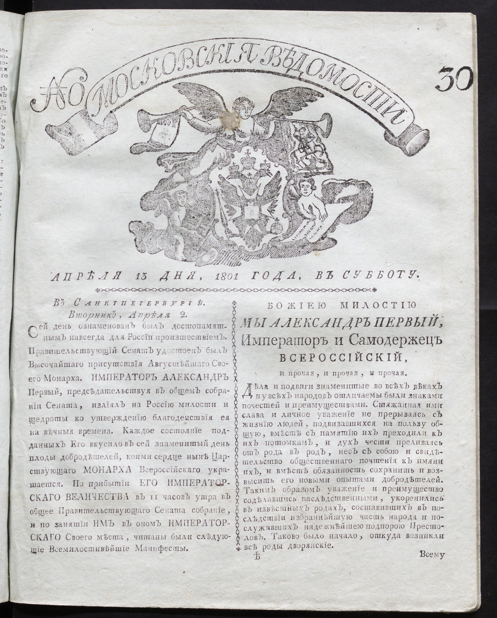 Изображение книги Московския ведомости : газета. - 1801, № 30 (13 апр.)