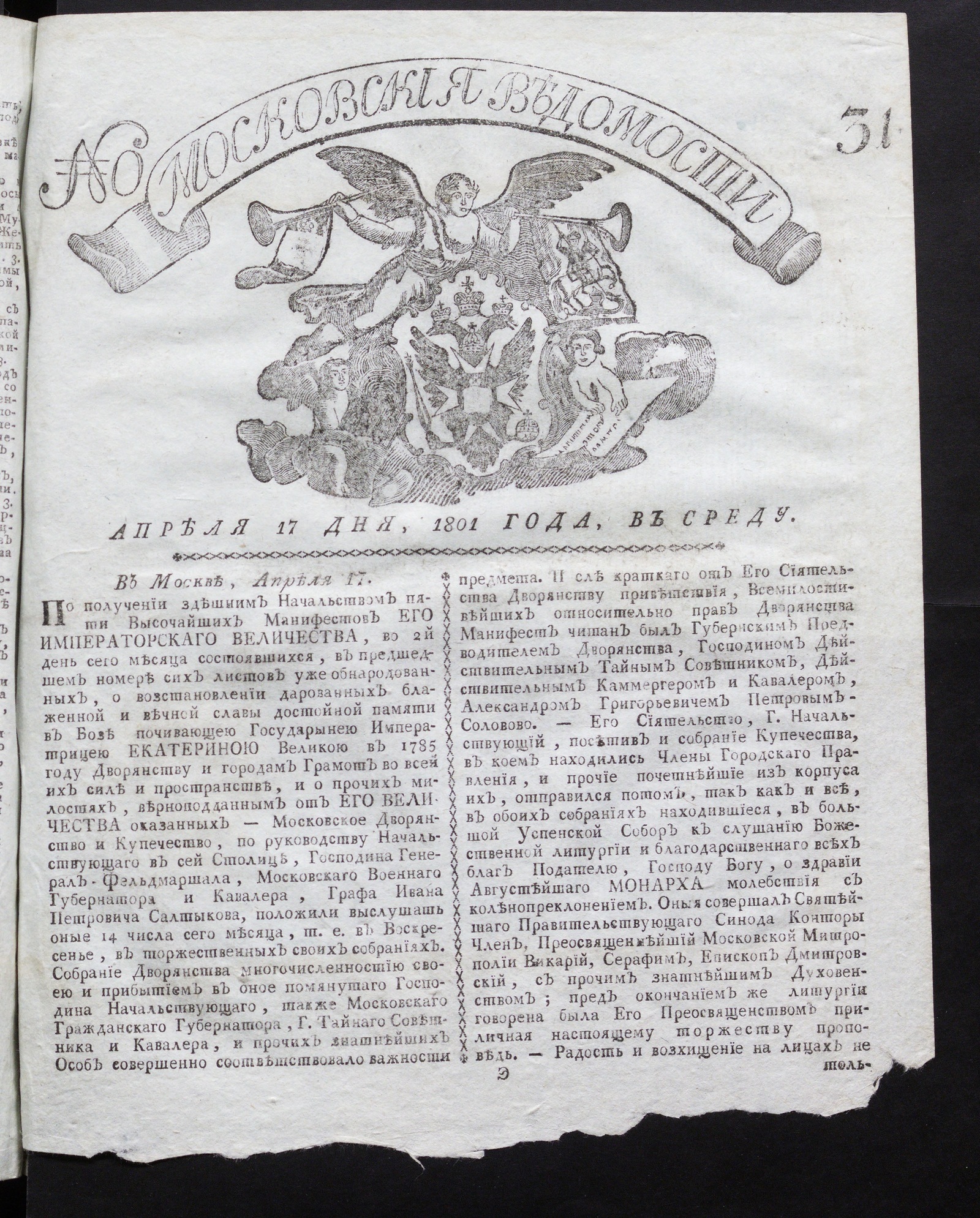 Изображение книги Московския ведомости : газета. - 1801, № 31 (17 апр.)