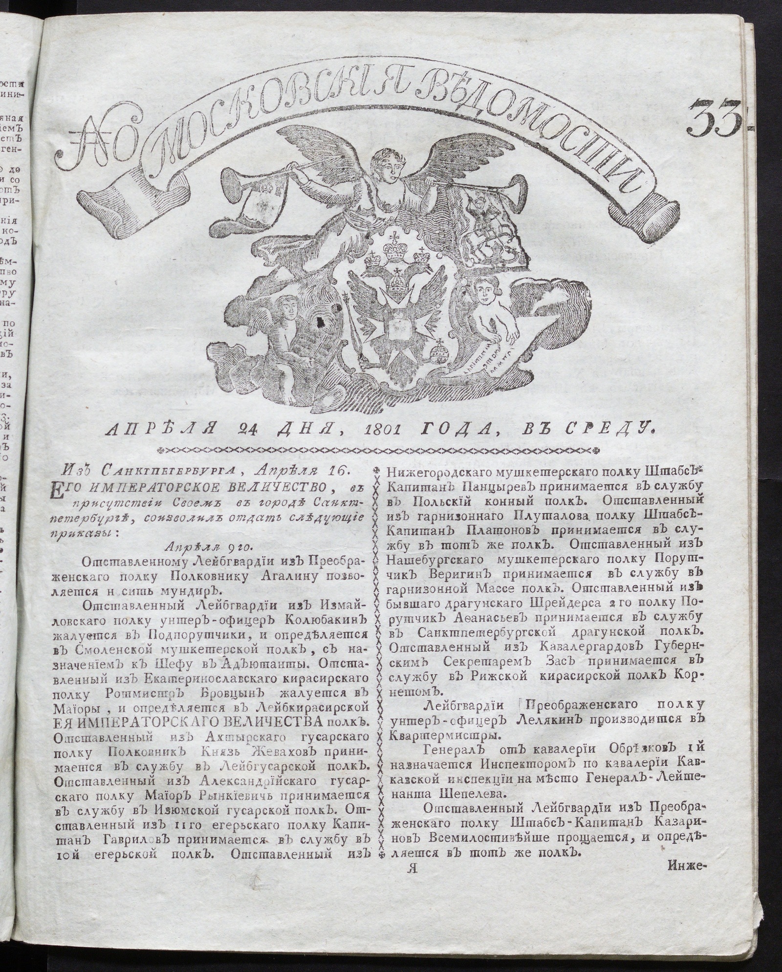 Изображение книги Московския ведомости : газета. - 1801, № 33 (24 апр.)