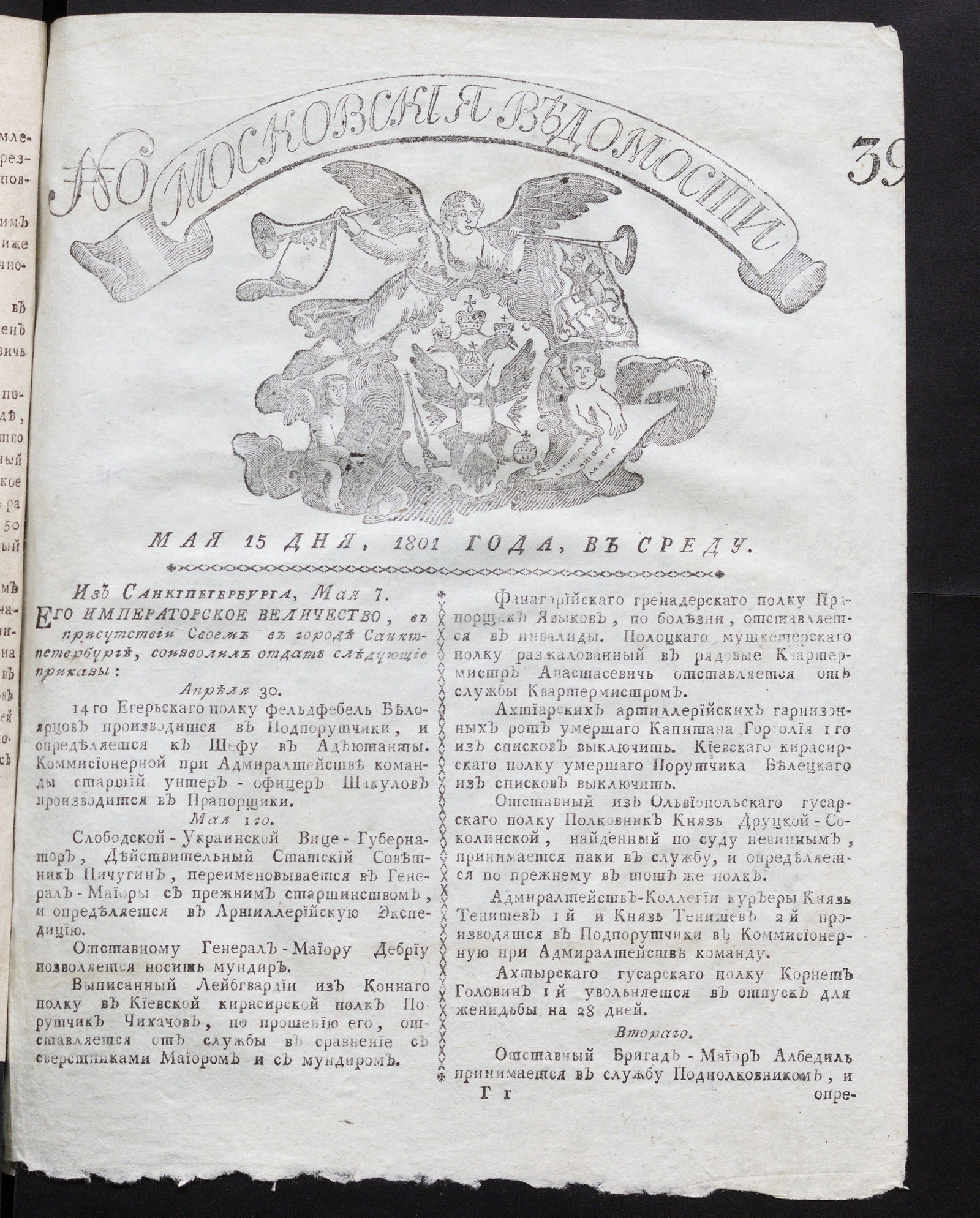 Изображение книги Московския ведомости : газета. - 1801, № 39 (15 мая)