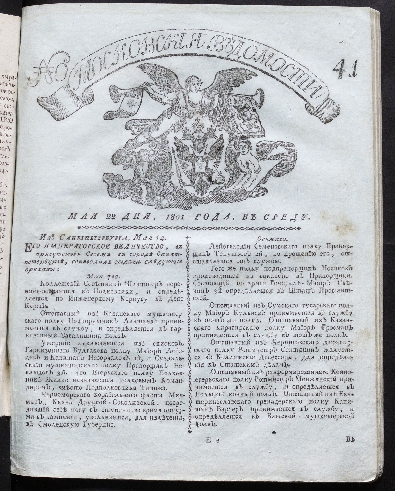 Изображение книги Московския ведомости : газета. - 1801, № 41 (22 мая)