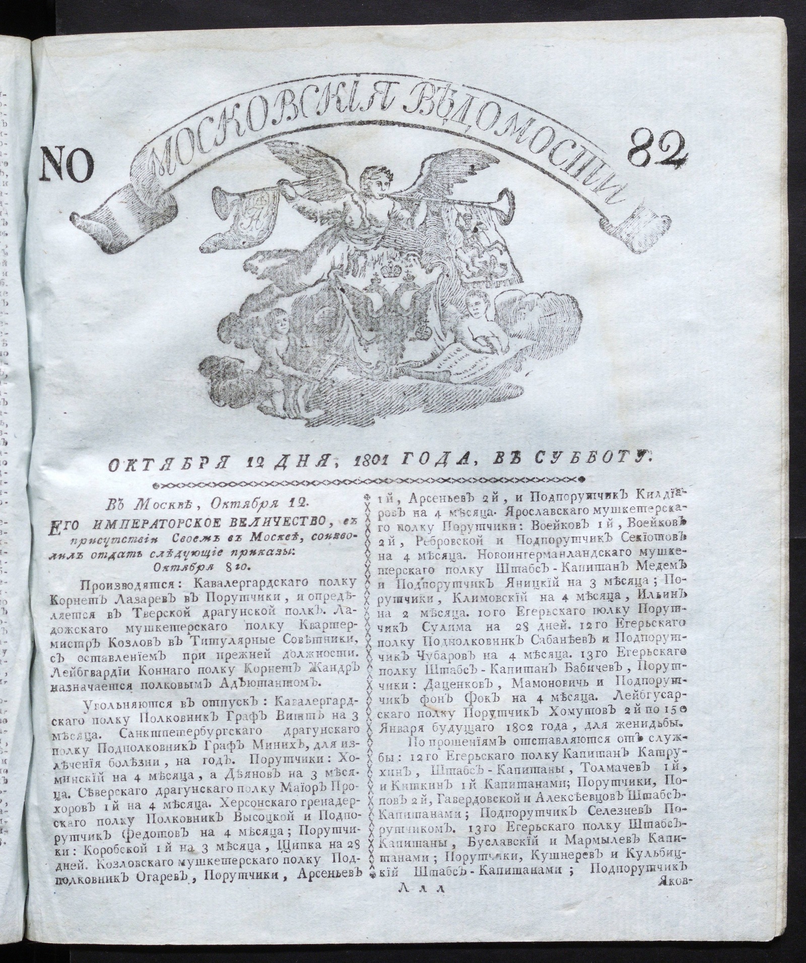 Изображение книги Московския ведомости : газета. - 1801, № 82 (12 окт.)