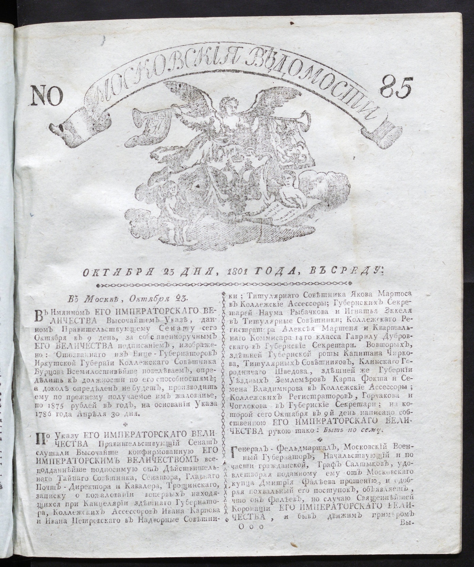 Изображение книги Московския ведомости : газета. - 1801, № 85 (23 окт.)