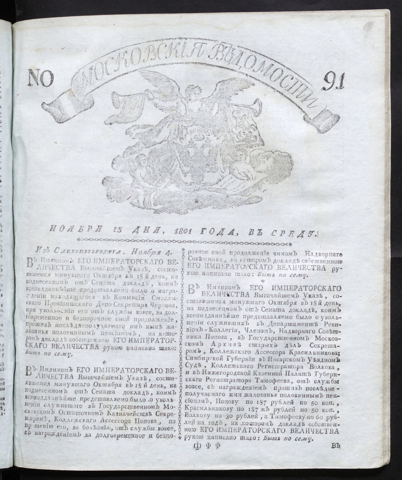 Изображение книги Московския ведомости : газета. - 1801, № 91 (13 нояб.)