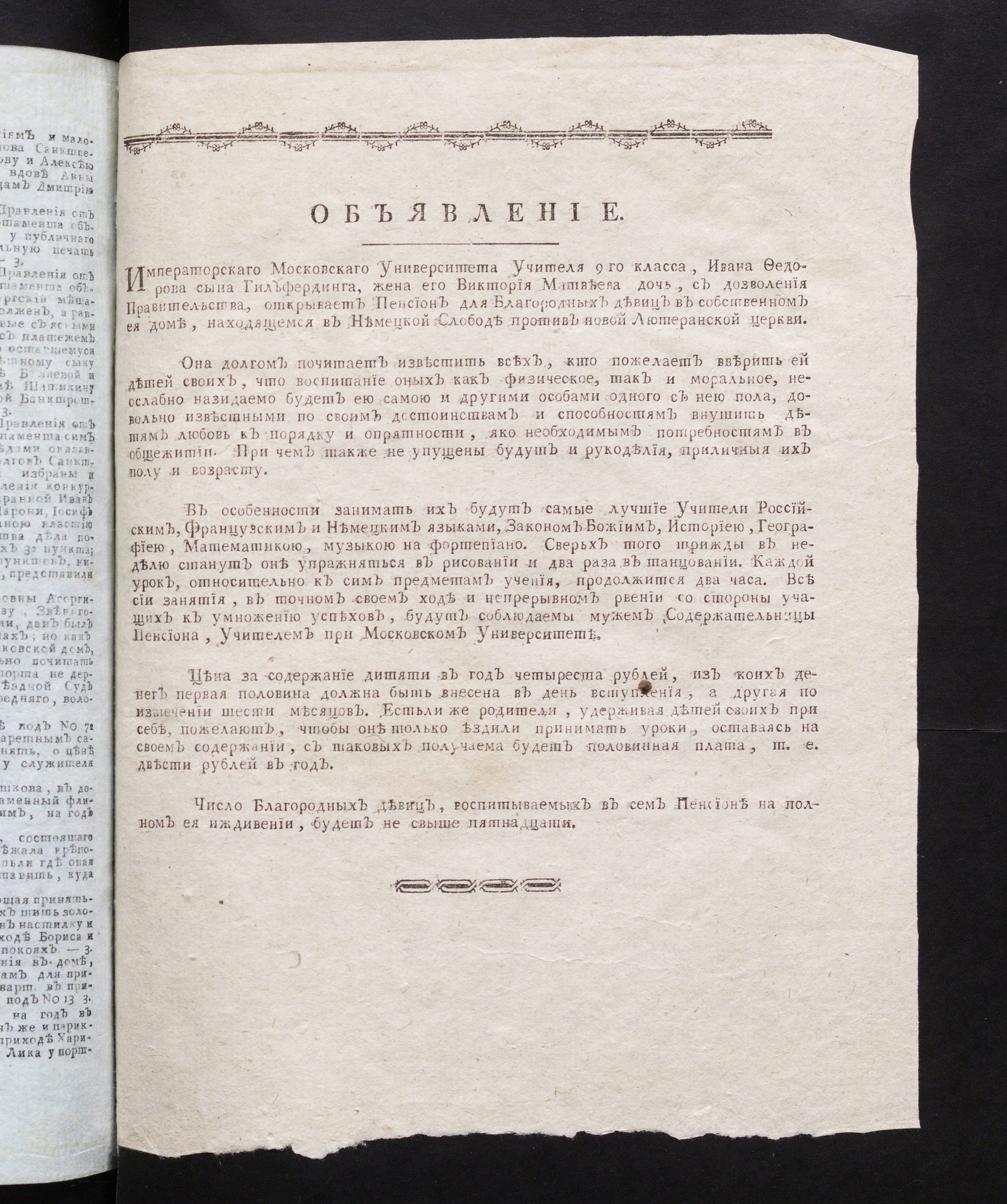 Изображение книги Объявление [к Московским ведомостям] [18 декабря 1801]