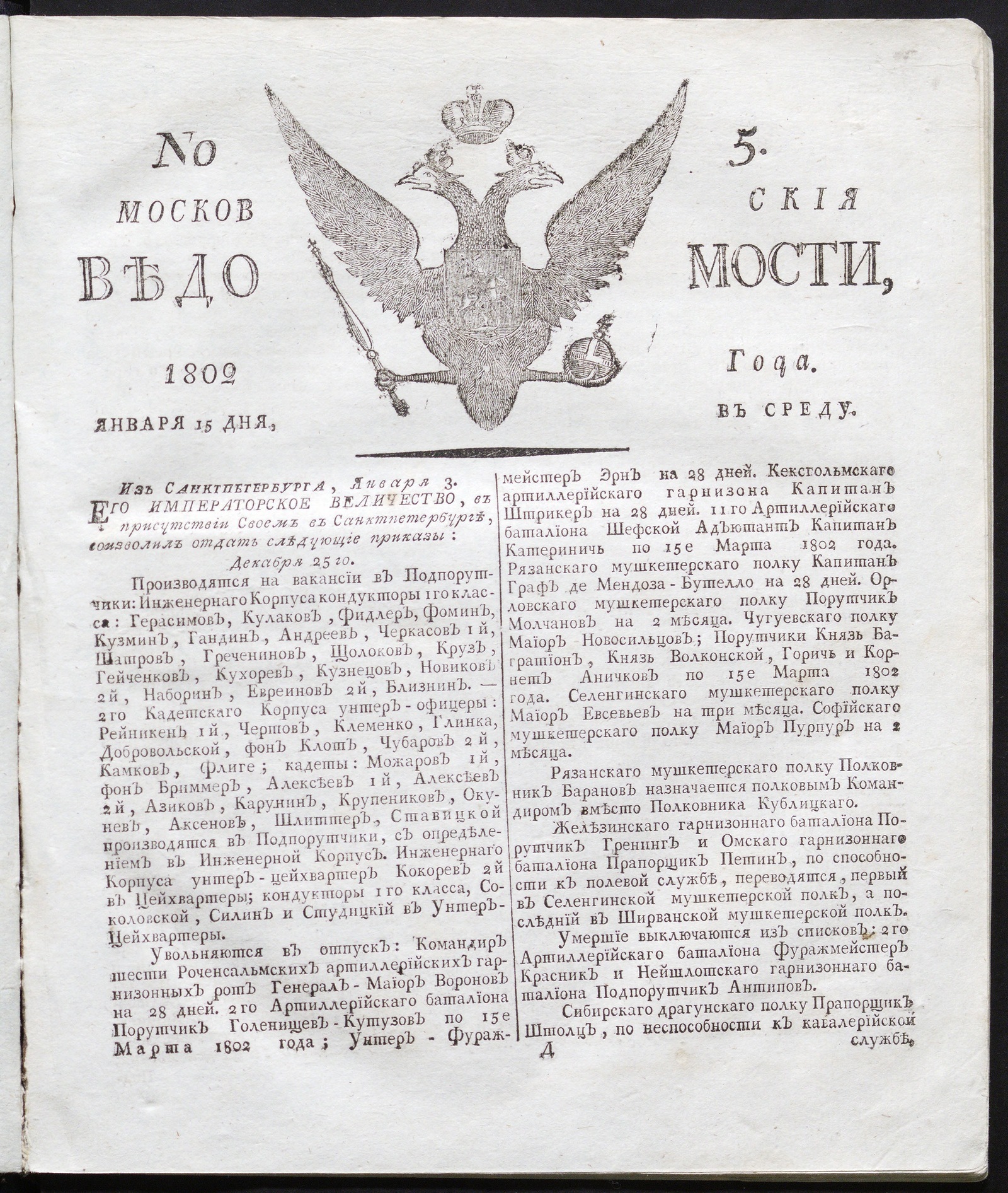 Изображение книги Московския ведомости : газета. - 1802, № 5 (15 января)