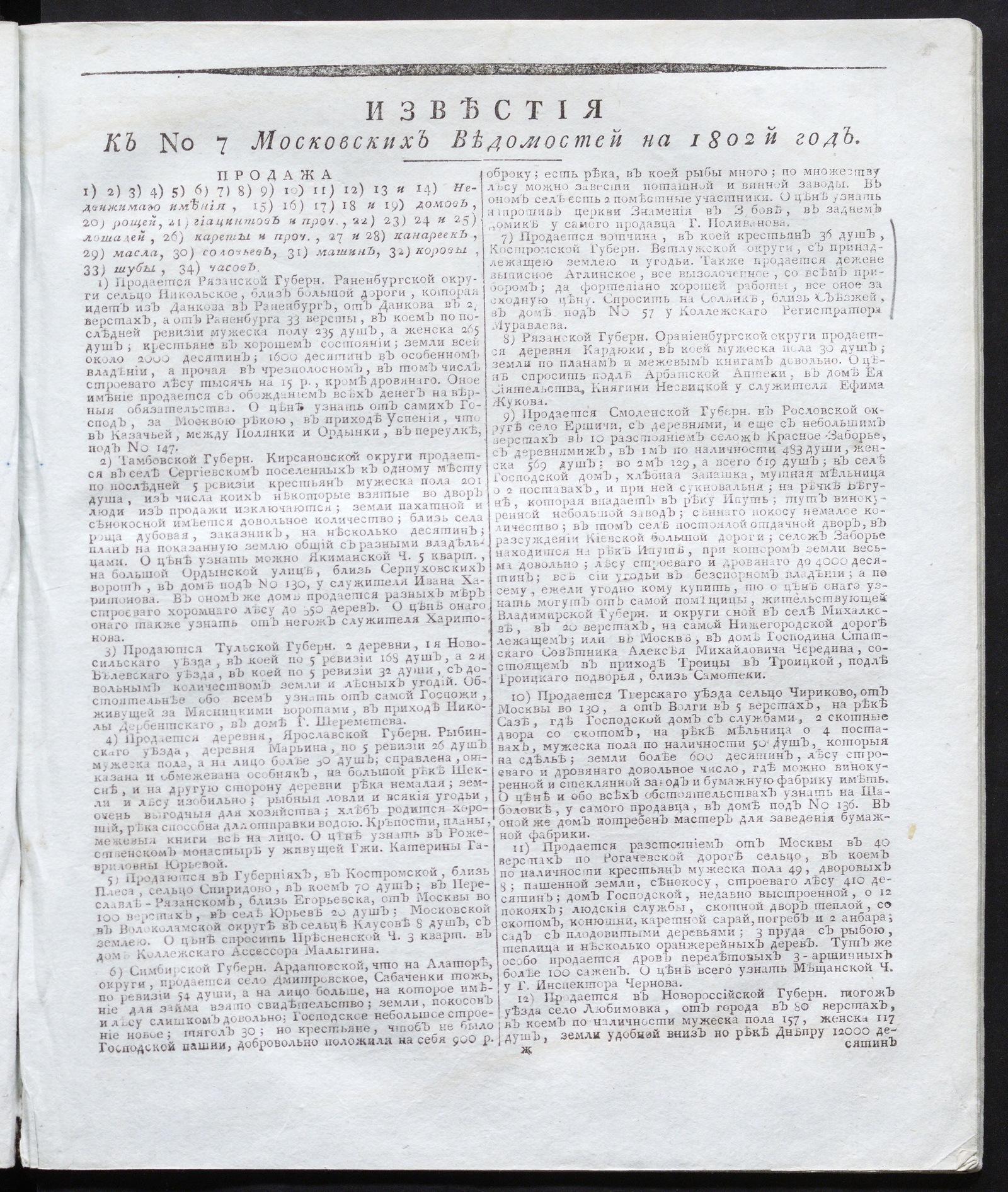 Изображение книги Известия к № 7 Московских ведомостей на 1802 год
