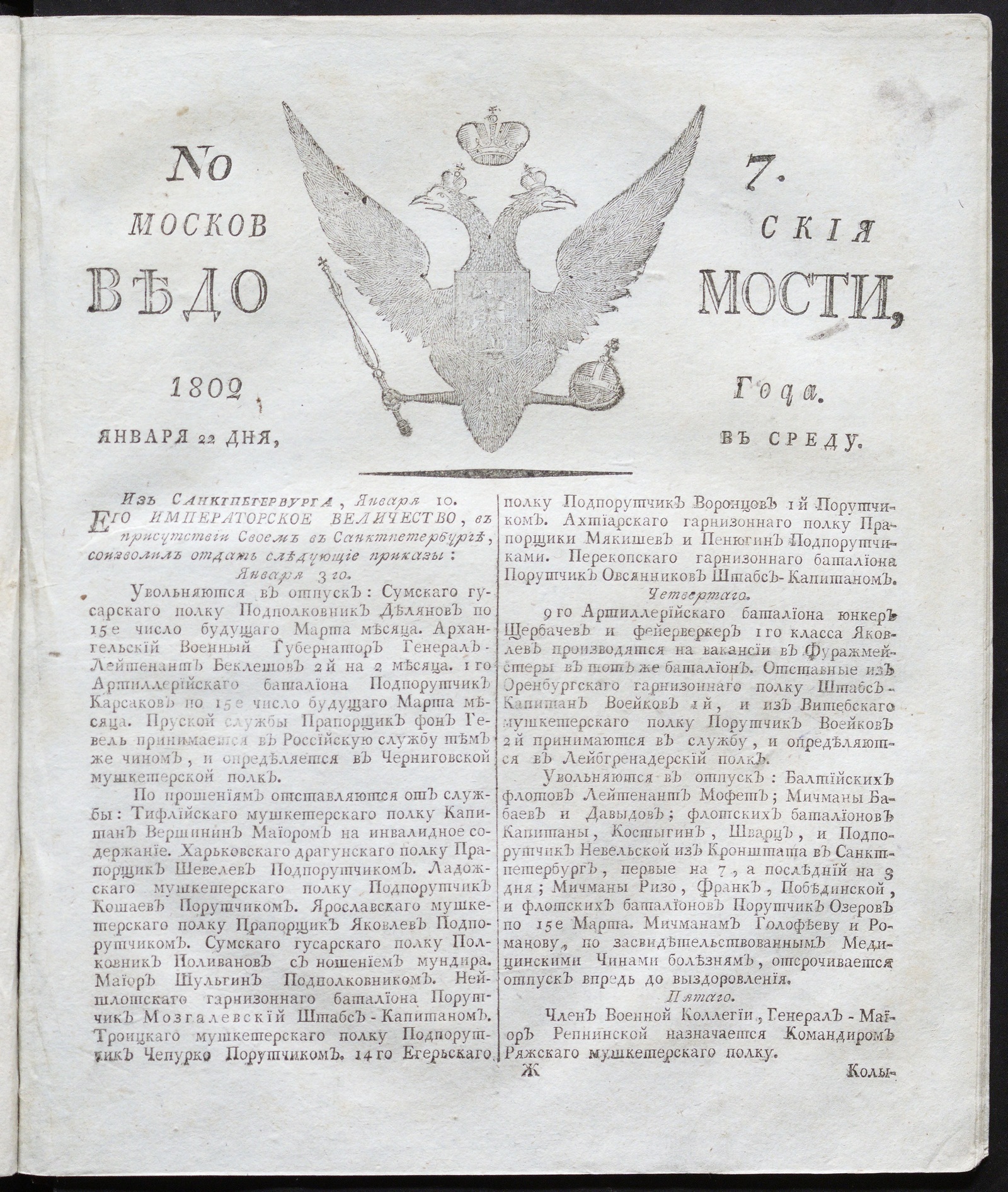 Изображение книги Московския ведомости : газета. - 1802, № 7 (22 января)