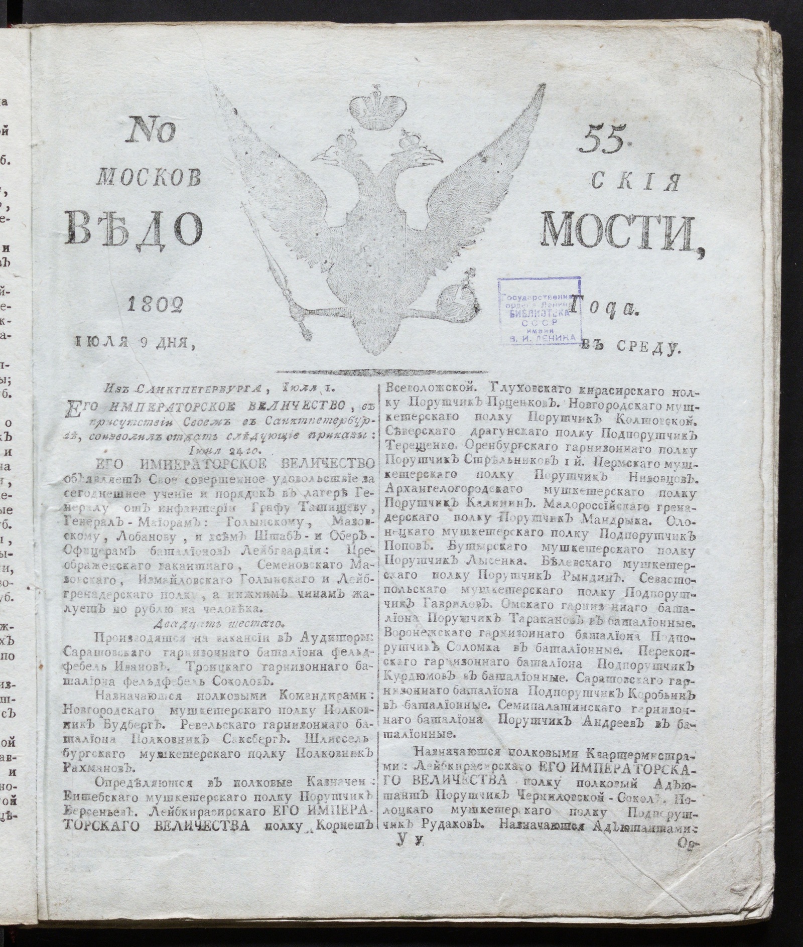 Изображение книги Московския ведомости : газета. - 1802, № 55 (9 июля)