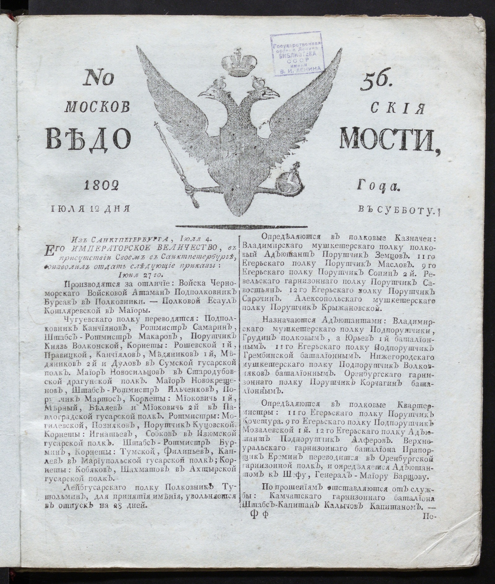 Изображение книги Московския ведомости : газета. - 1802, № 56 (12 июля)