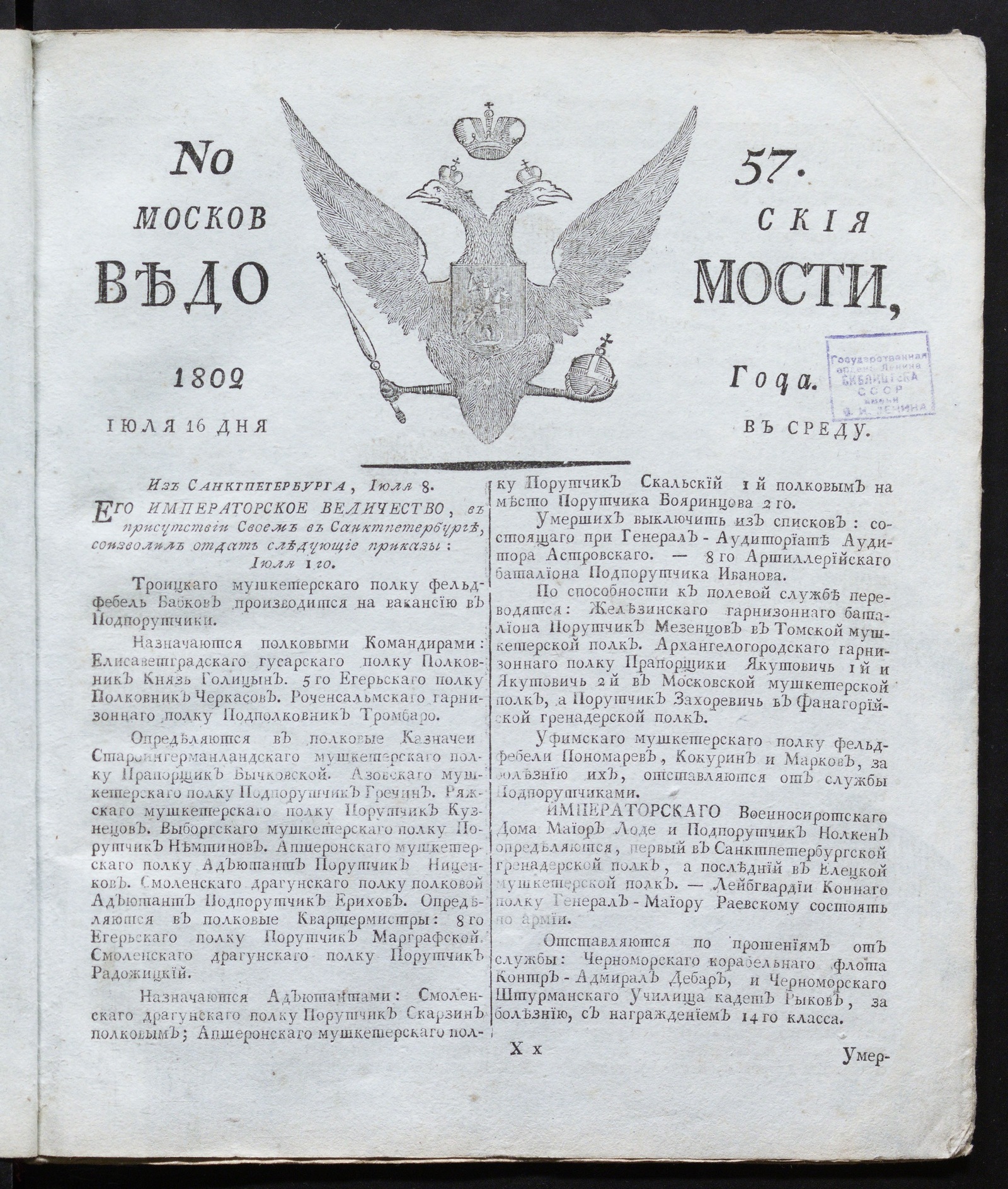 Изображение книги Московския ведомости : газета. - 1802, № 57 (16 июля)