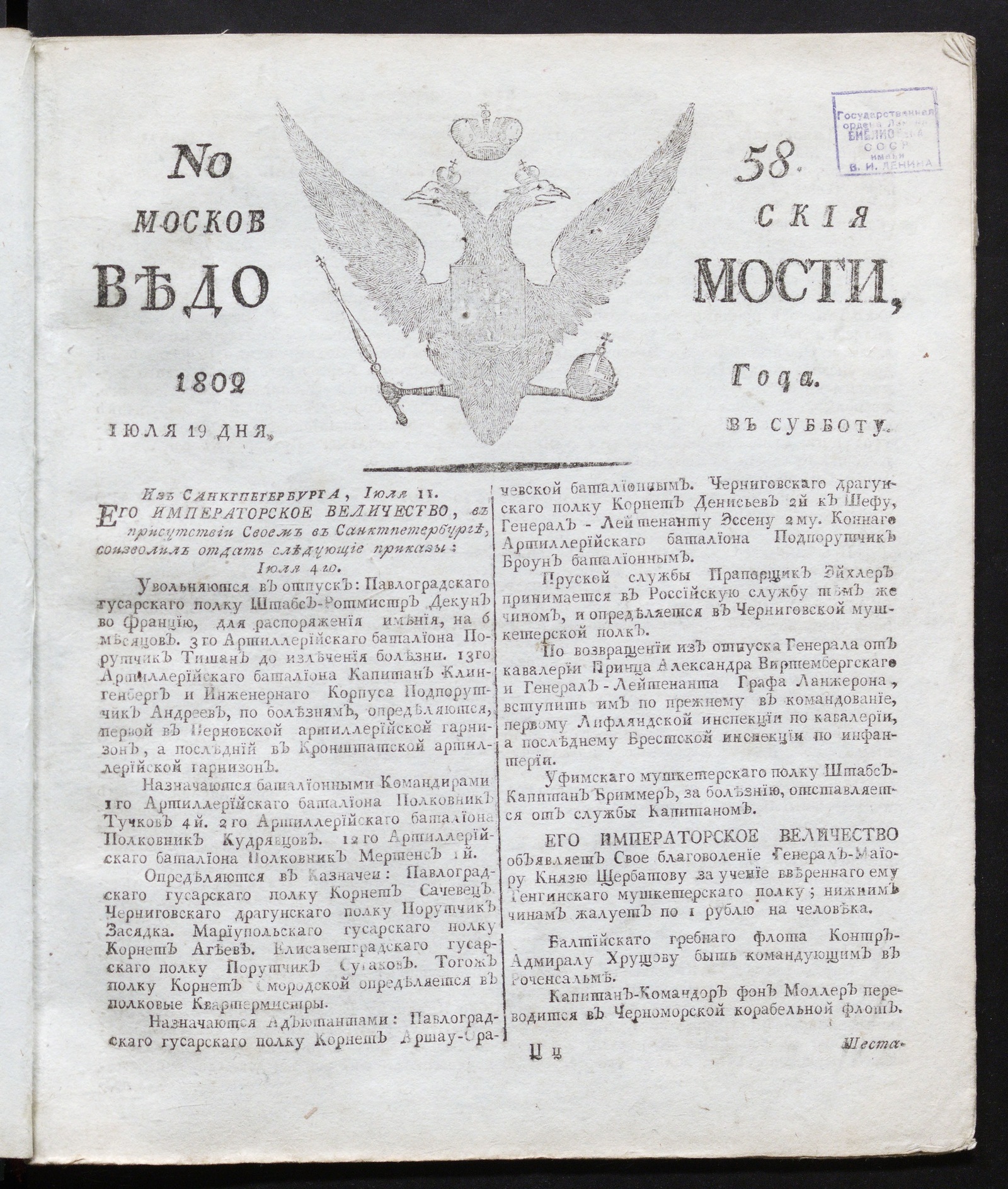 Изображение книги Московския ведомости : газета. - 1802, № 58 (19 июля)