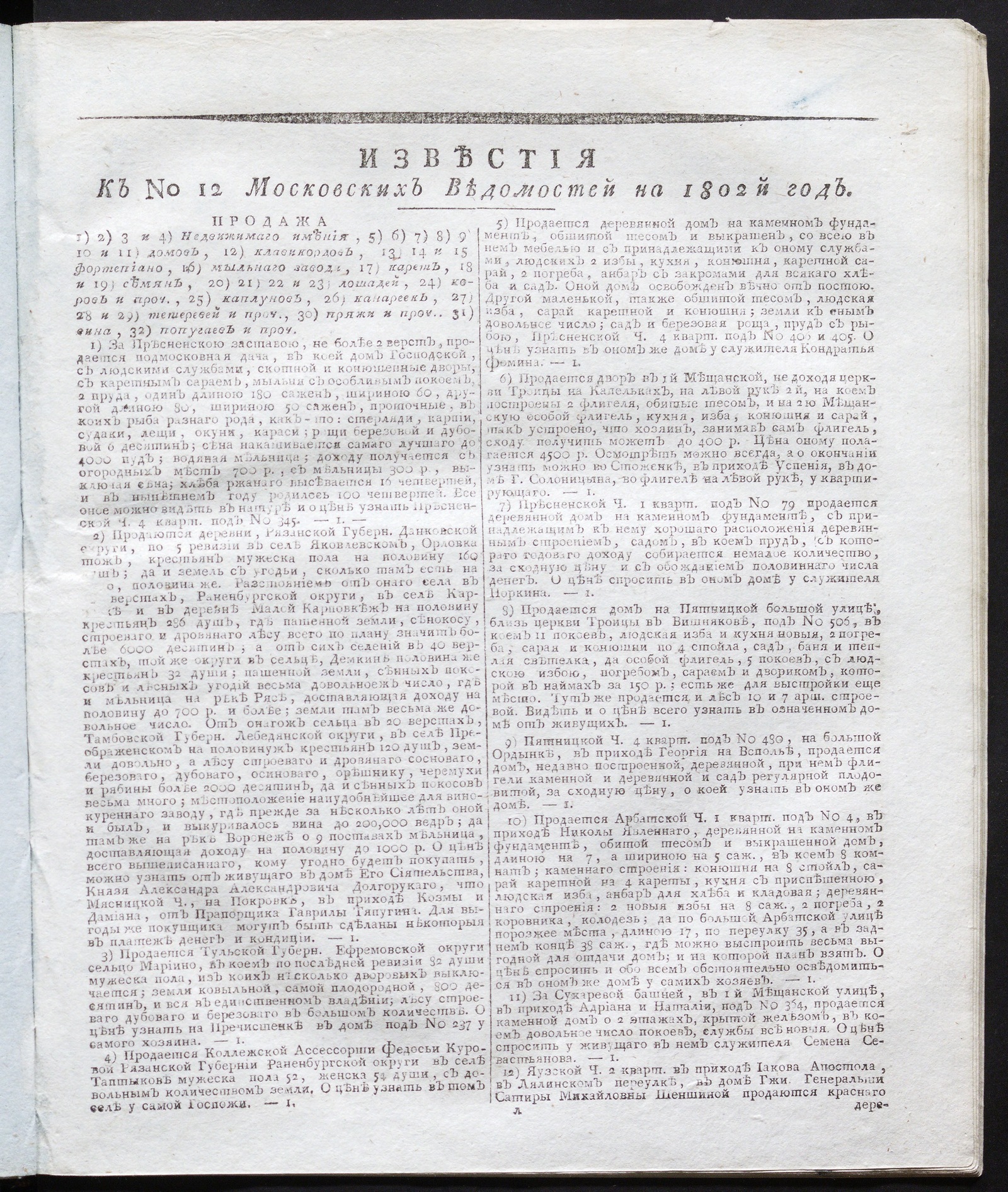 Изображение Известия к № 12 Московских ведомостей на 1802 год