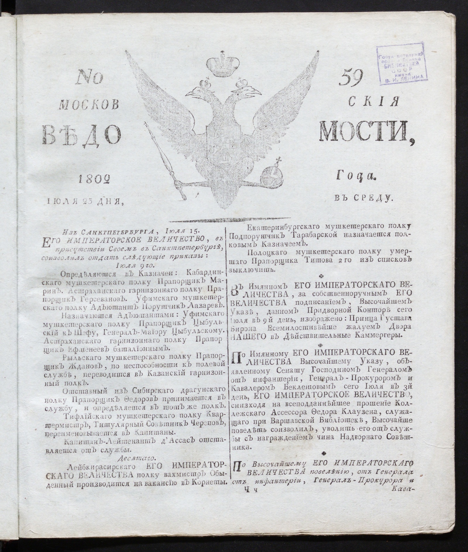 Изображение книги Московския ведомости : газета. - 1802, № 59 (23 июля)