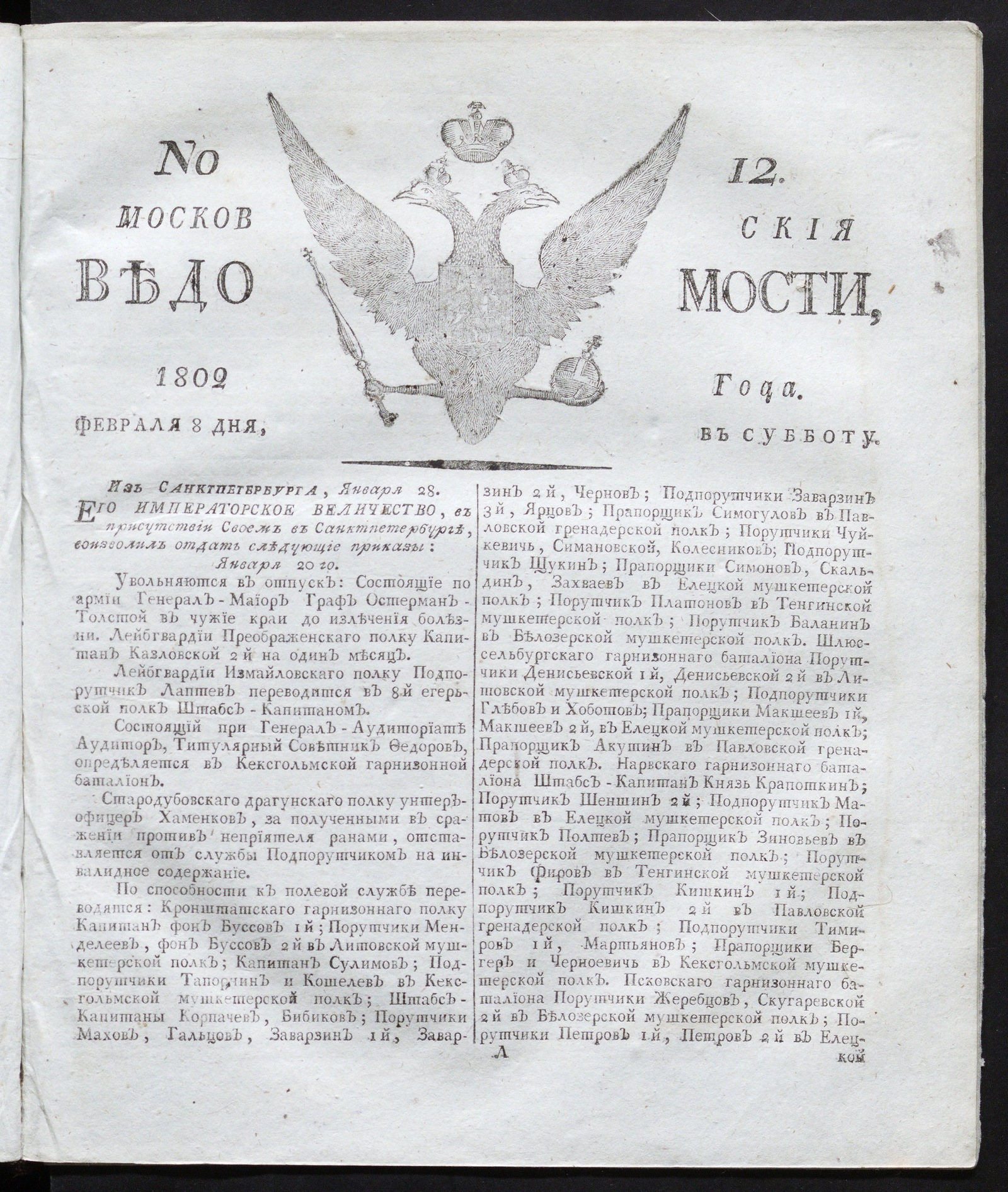 Изображение Московския ведомости : газета. - 1802, № 12 (8 февраля)