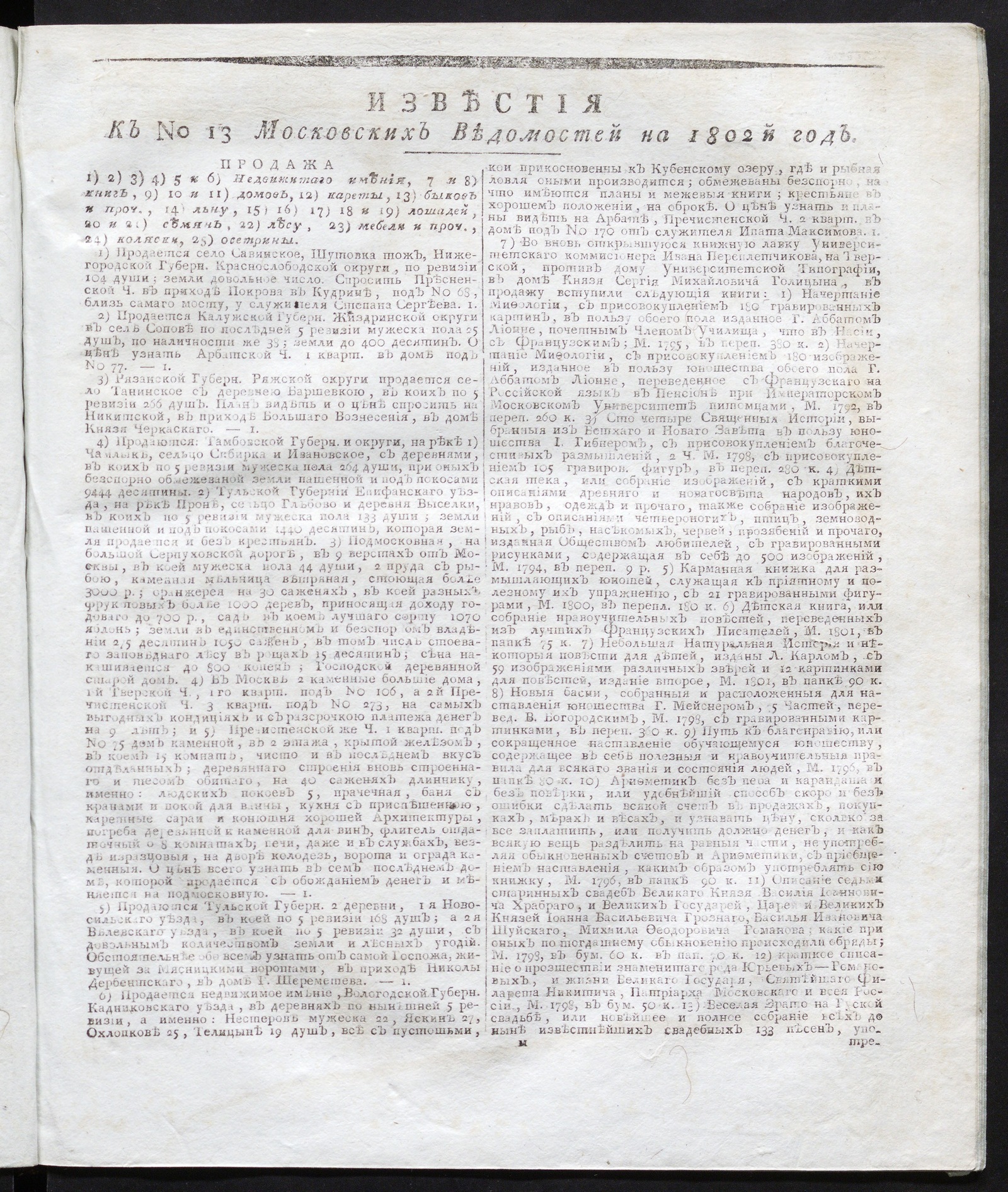 Изображение Известия к № 13 Московских ведомостей на 1802 год