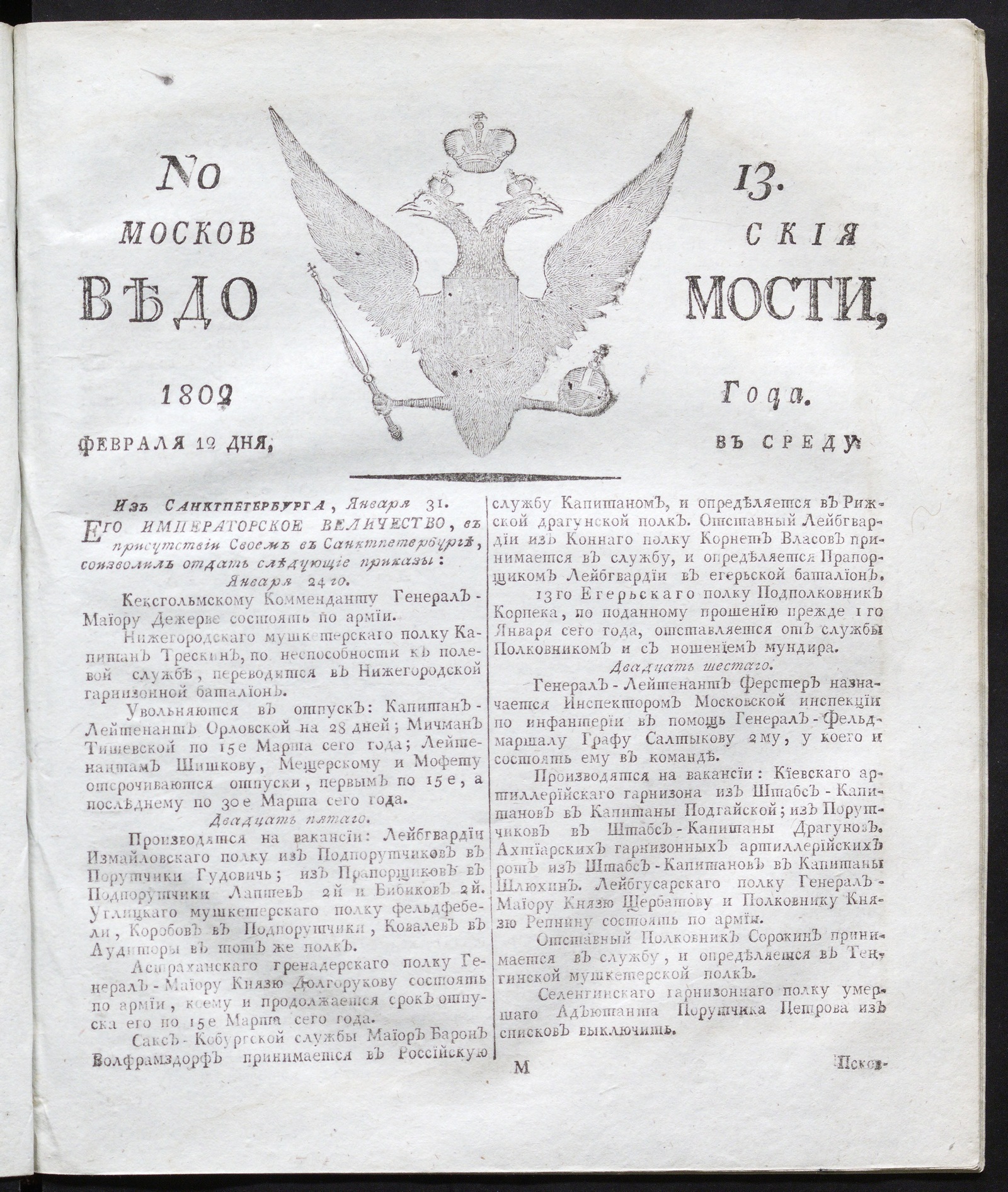 Изображение Московския ведомости : газета. - 1802, № 13 (12 февраля)