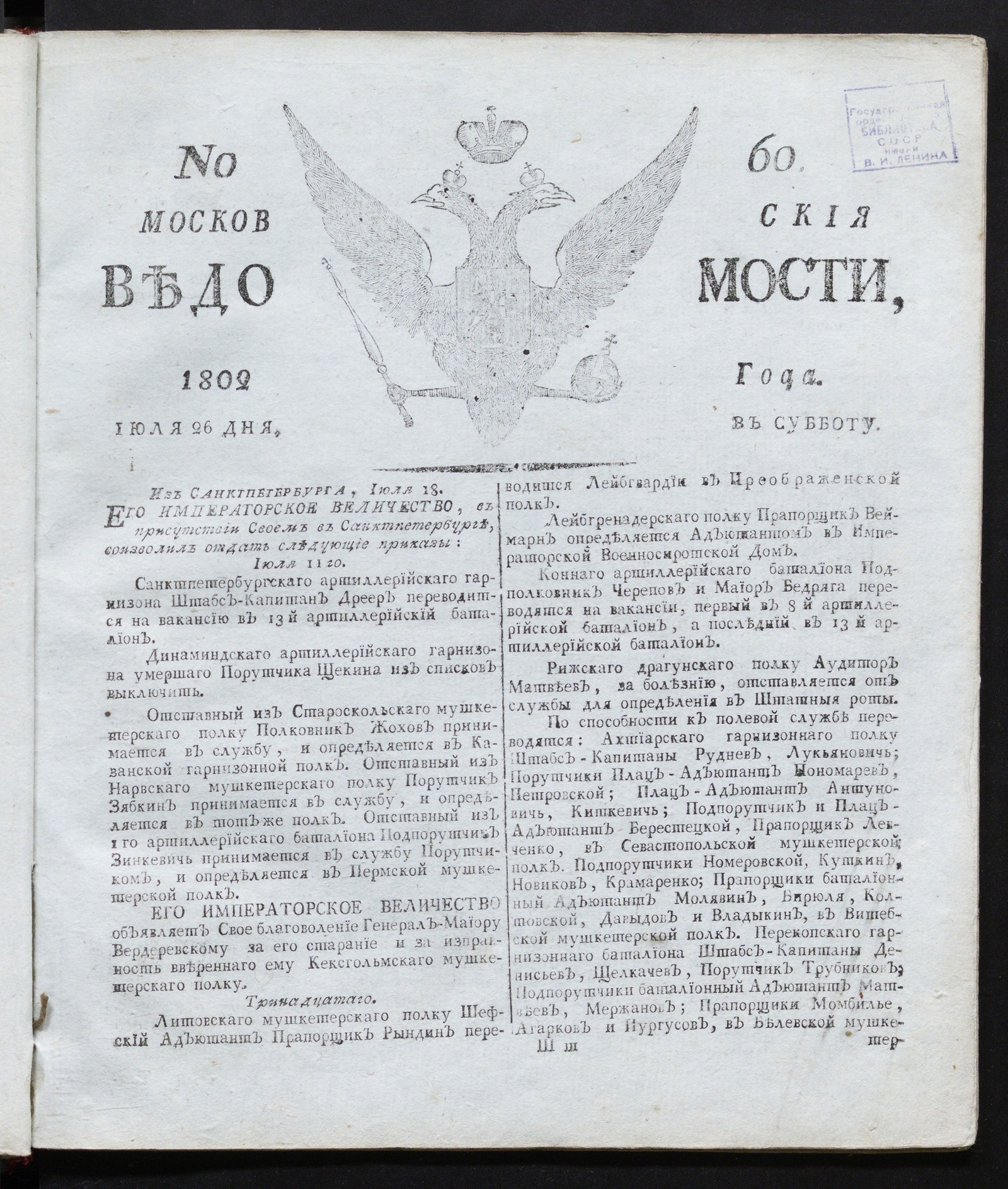 Изображение книги Московския ведомости : газета. - 1802, № 60 (26 июля)