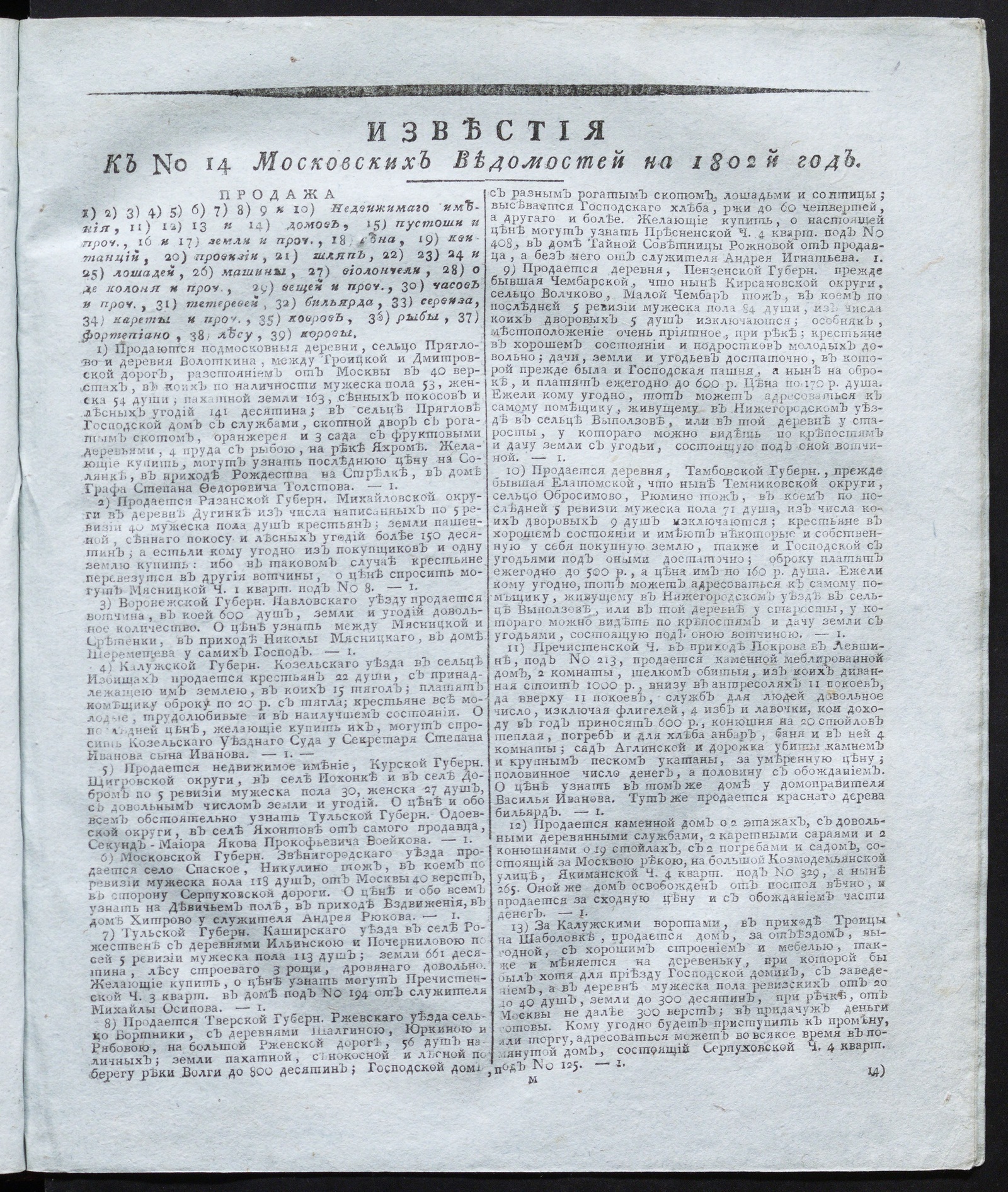 Изображение Известия к № 14 Московских ведомостей на 1802 год