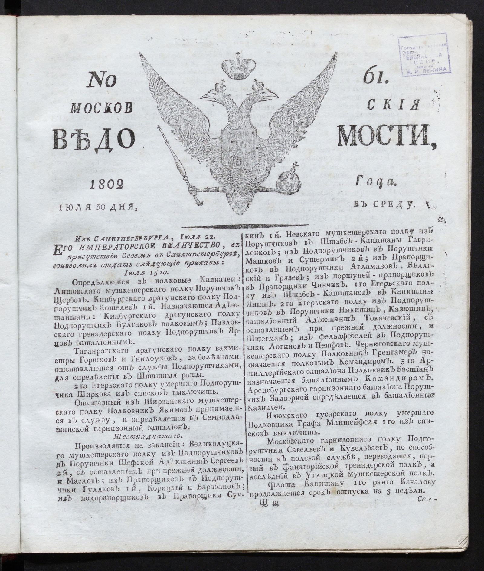 Изображение книги Московския ведомости : газета. - 1802, № 61 (30 июля)