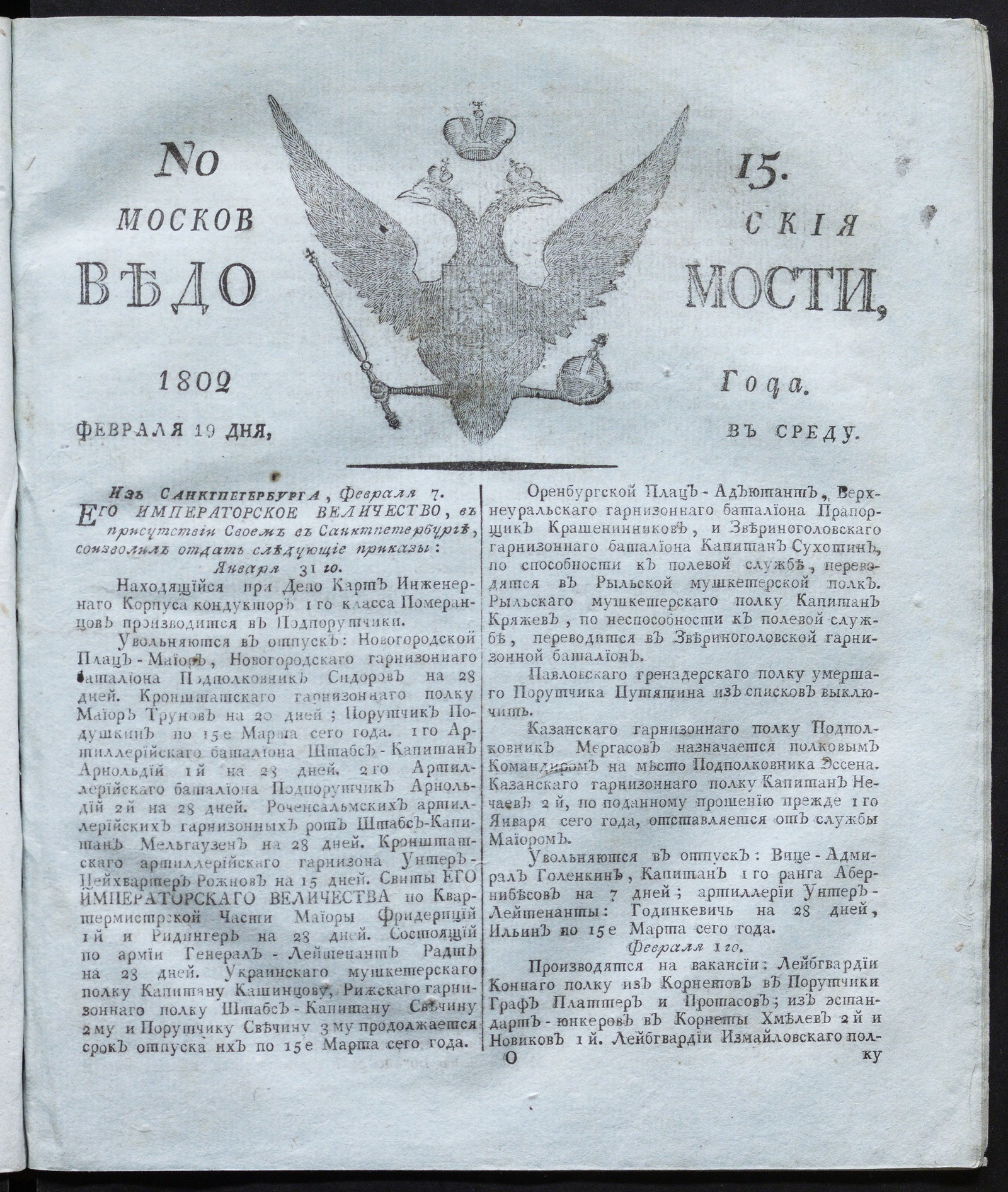 Изображение книги Московския ведомости : газета. - 1802, № 15 (19 февраля)