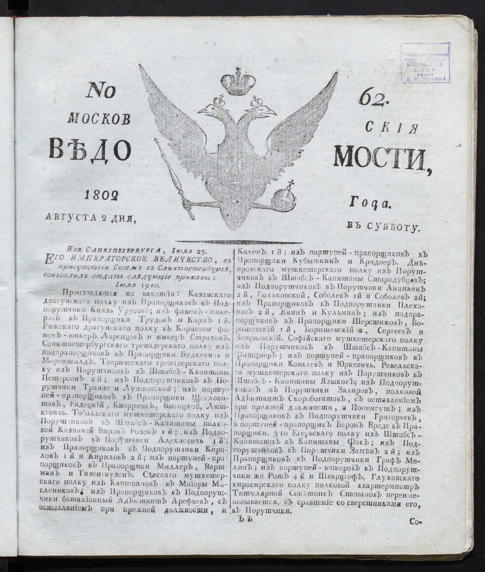 Изображение книги Московския ведомости : газета. - 1802, № 62 (2 августа)