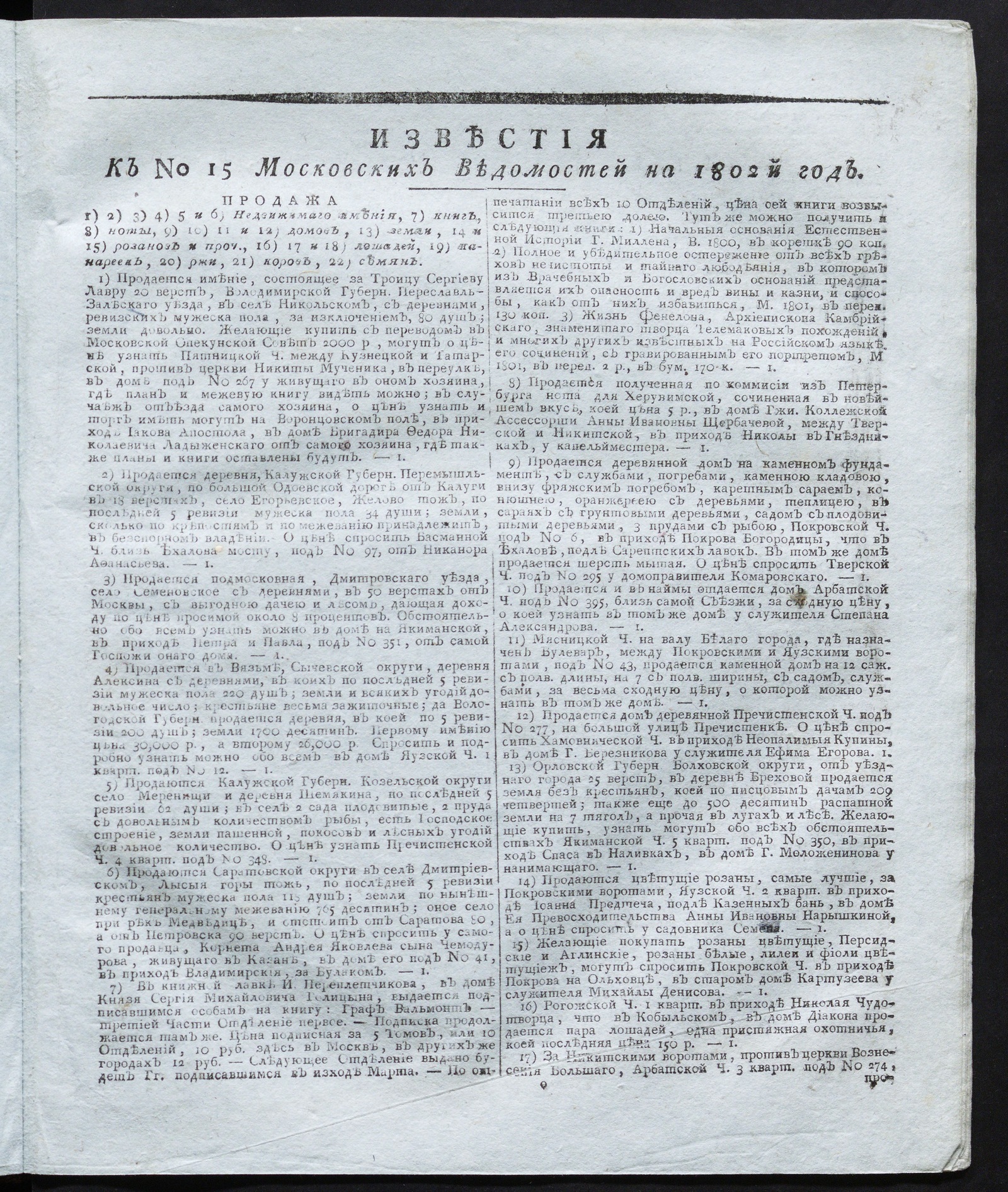 Изображение Известия к № 15 Московских ведомостей на 1802 год