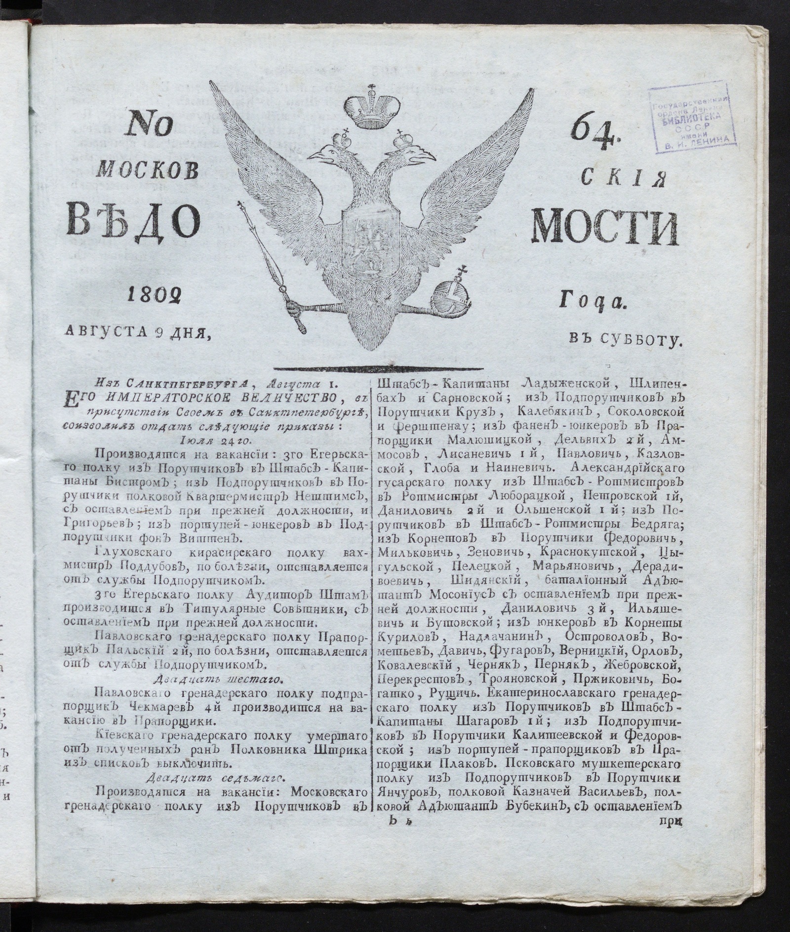 Изображение книги Московския ведомости : газета. - 1802, № 64 (9 августа)