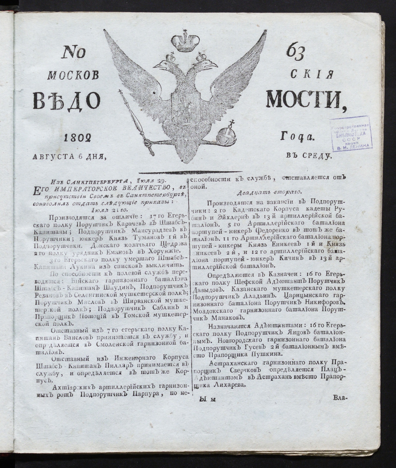 Изображение книги Московския ведомости : газета. - 1802, № 63 (6 августа)