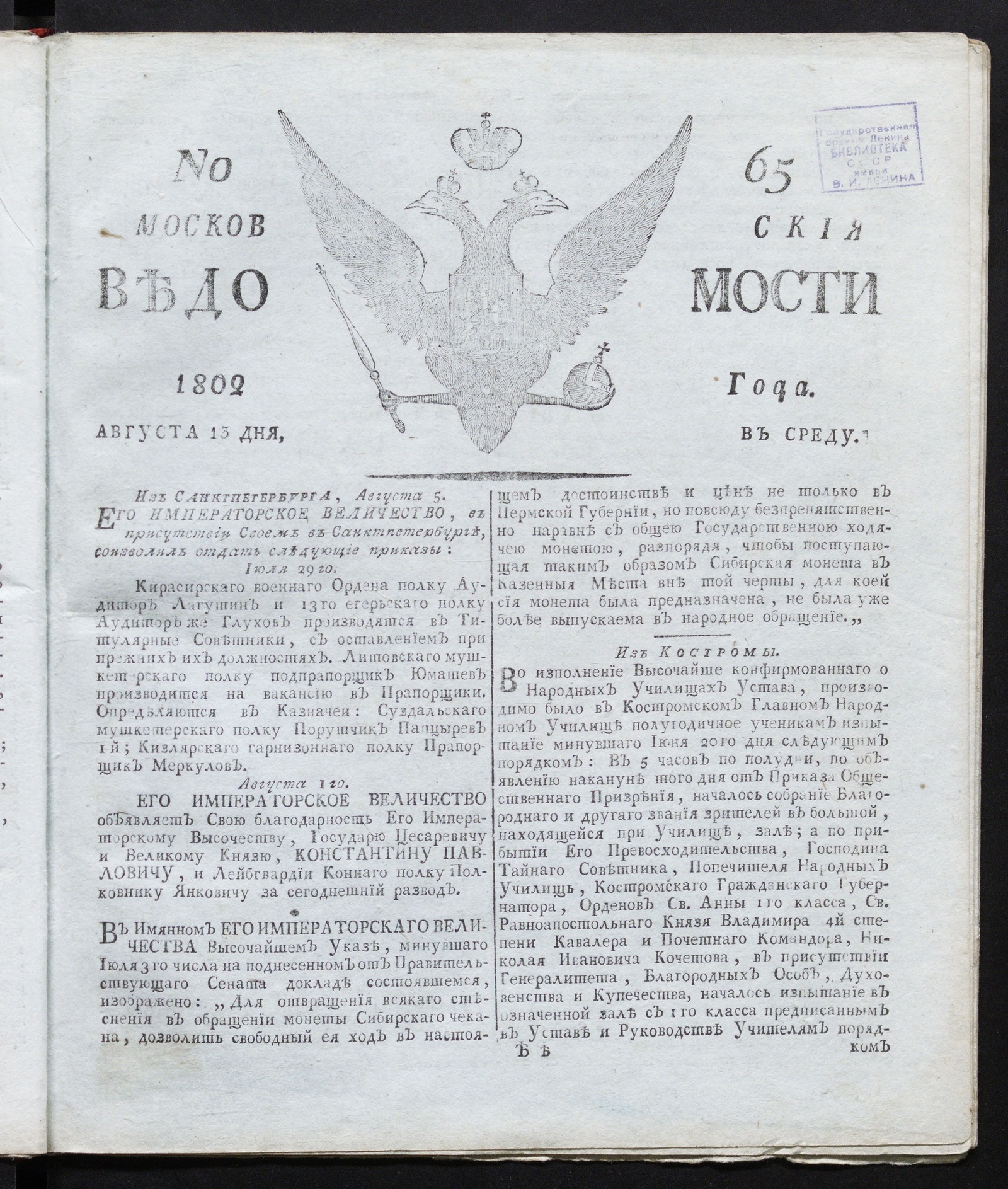 Изображение книги Московския ведомости : газета. - 1802, № 65 (13 августа)
