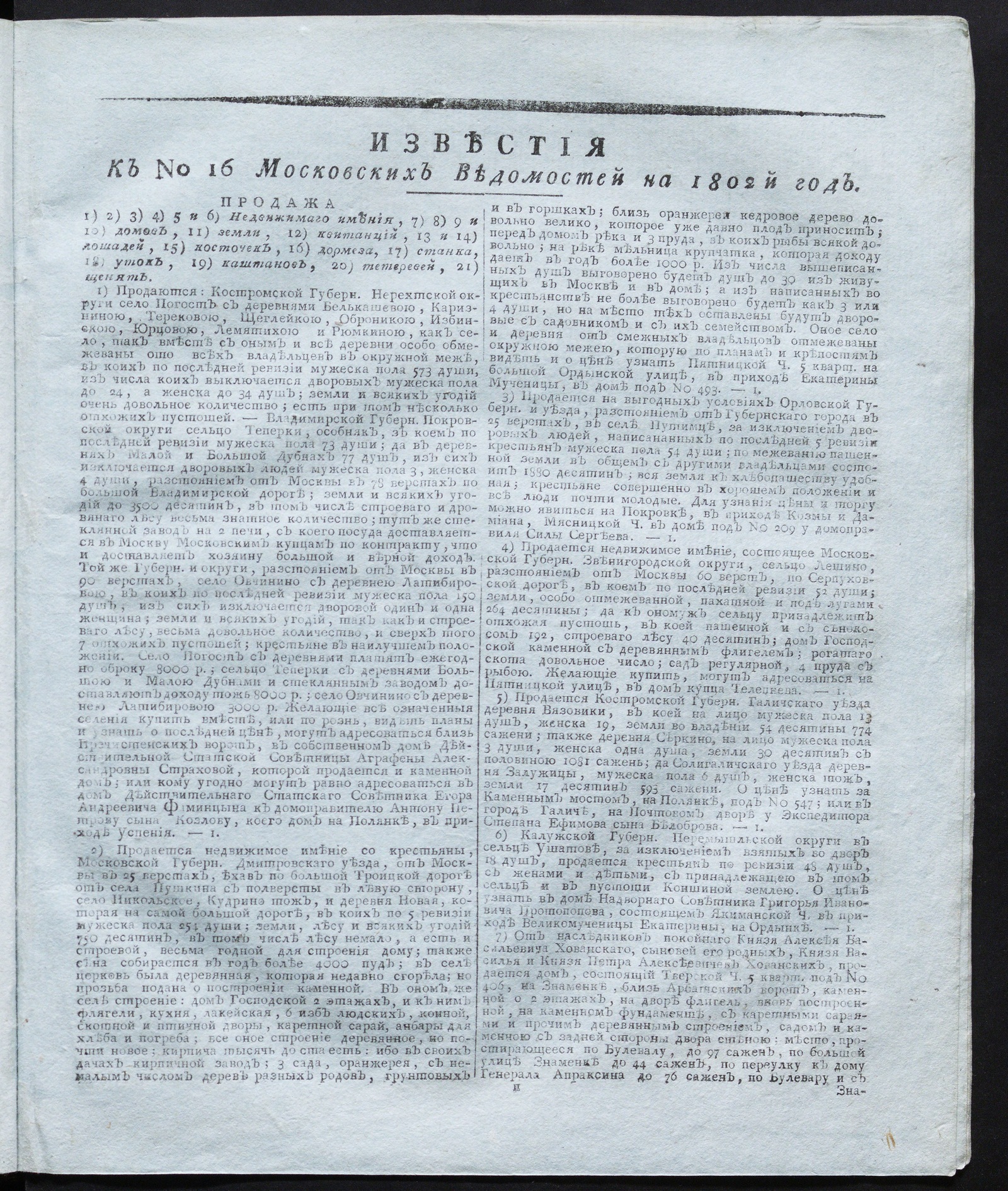 Изображение книги Известия к № 16 Московских ведомостей на 1802 год